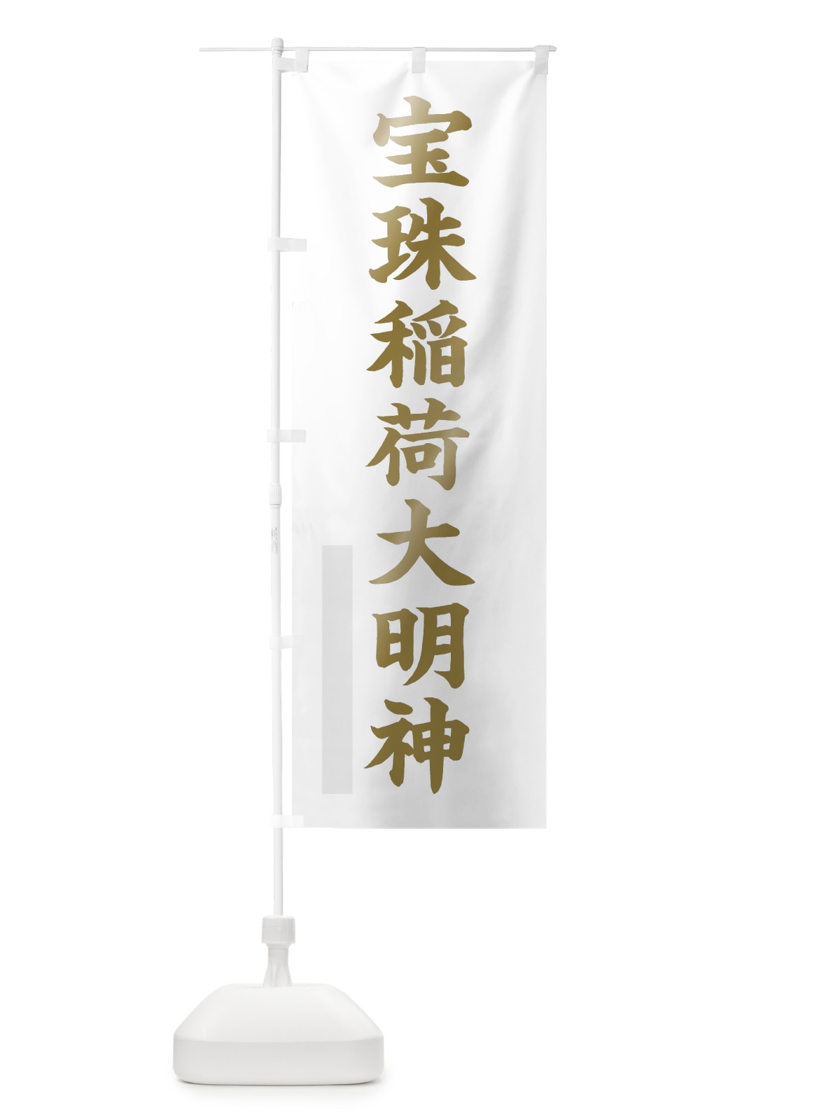 のぼり 宝珠稲荷大明神 のぼり旗 7RX3(デザイン【B】)