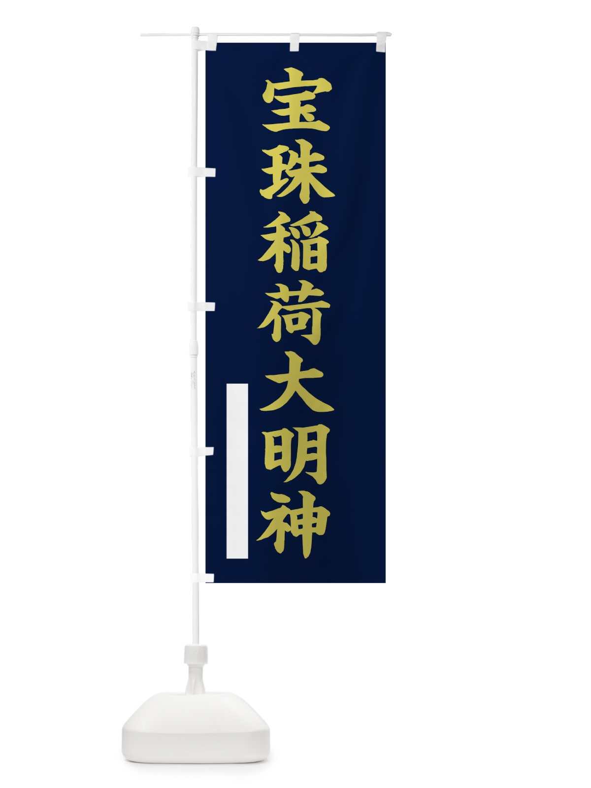 のぼり 宝珠稲荷大明神 のぼり旗 7RX3(デザイン【C】)