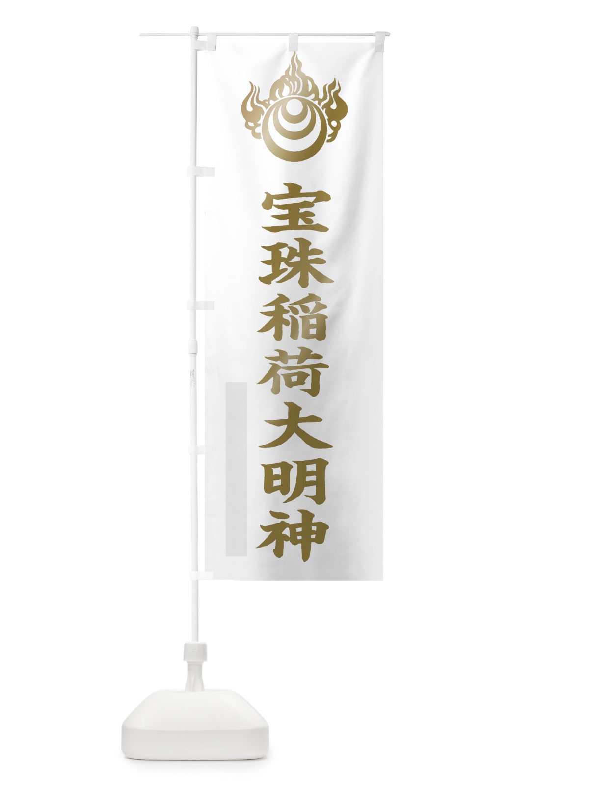 のぼり 宝珠稲荷大明神 のぼり旗 7RX6(デザイン【B】)