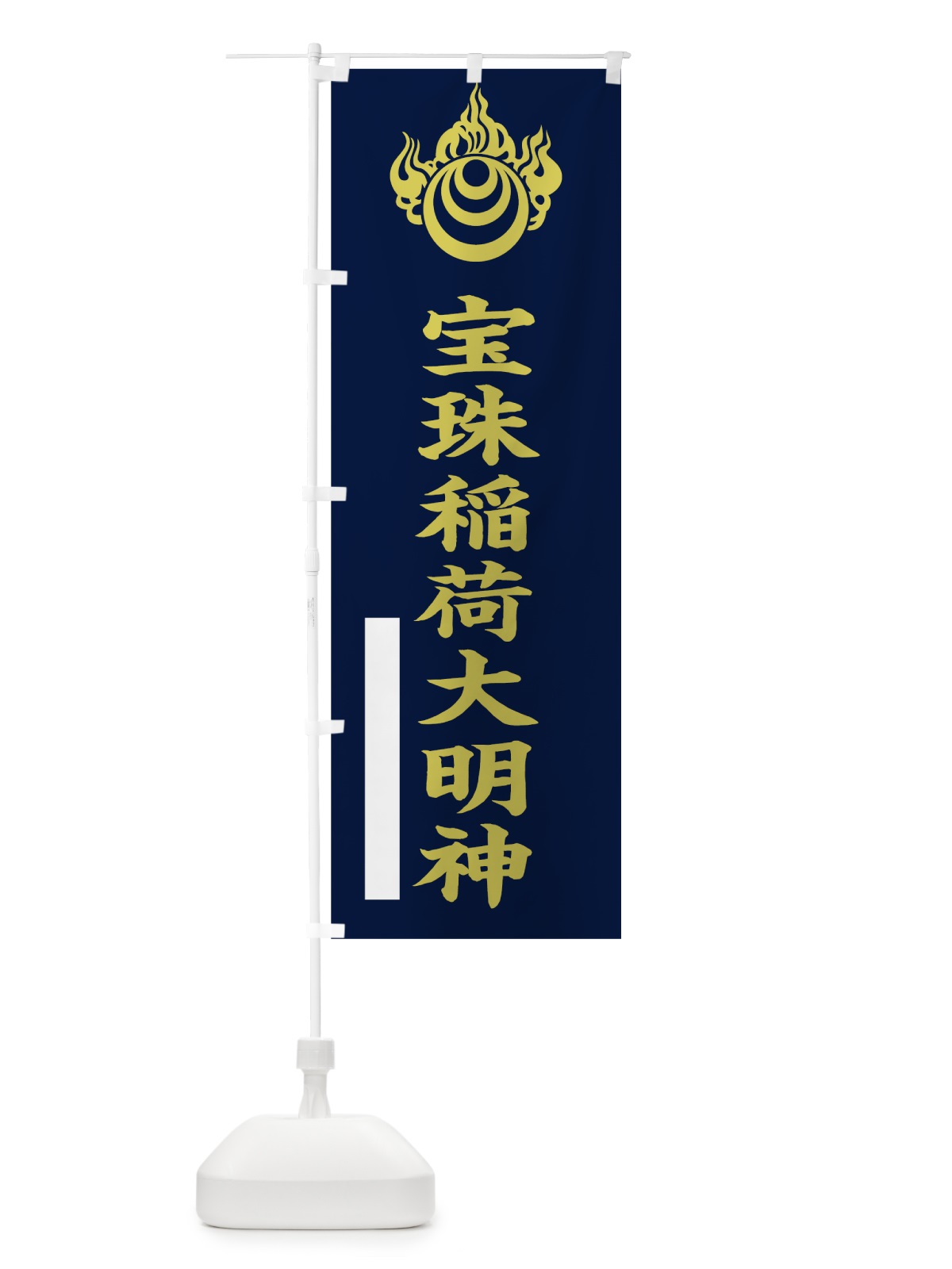 のぼり 宝珠稲荷大明神 のぼり旗 7RX6(デザイン【C】)