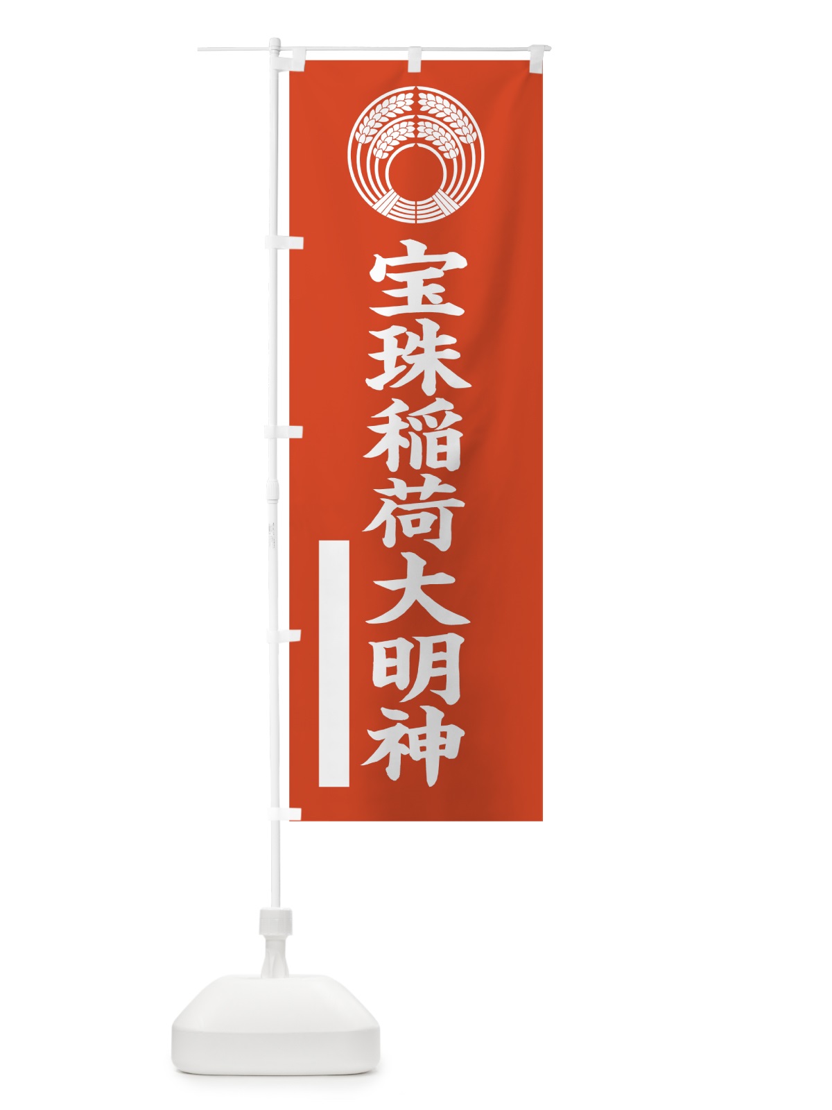 のぼり 宝珠稲荷大明神 のぼり旗 7RXH(デザイン【A】)