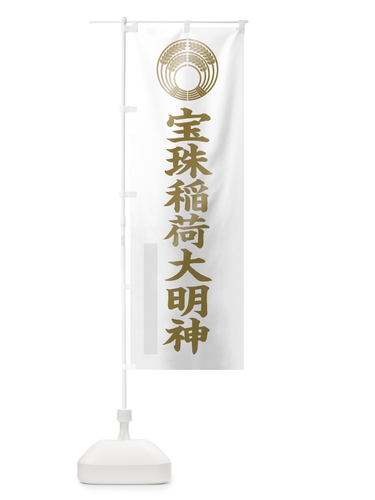 のぼり 宝珠稲荷大明神 のぼり旗 7RXH(デザイン【B】)