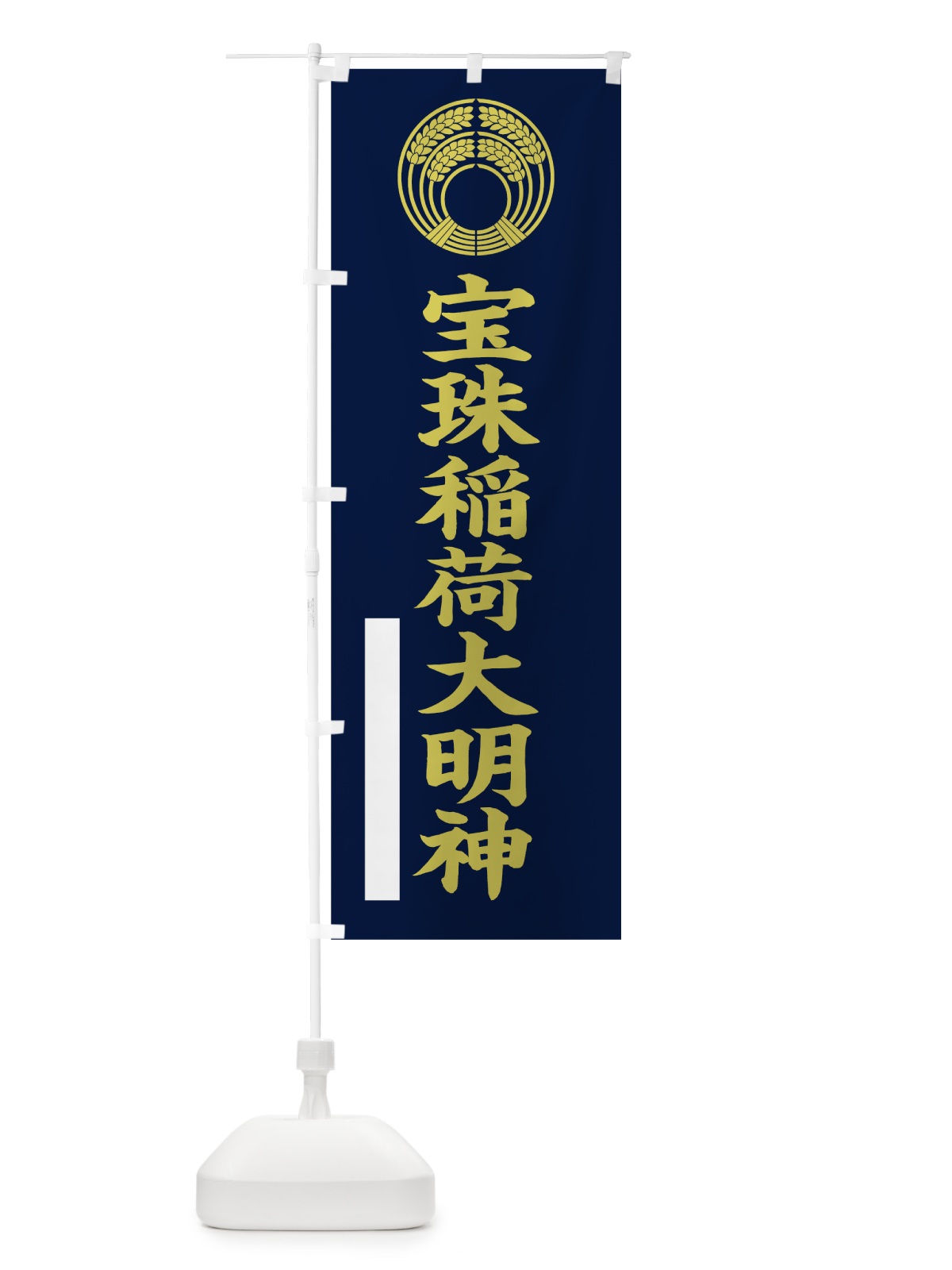 のぼり 宝珠稲荷大明神 のぼり旗 7RXH(デザイン【C】)