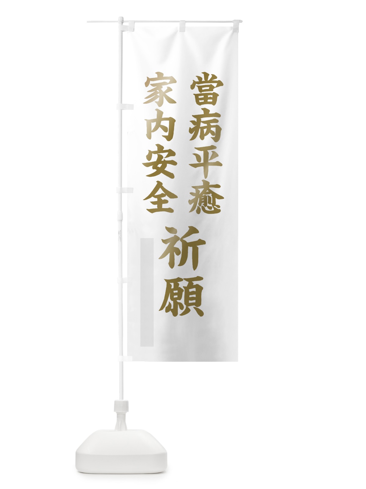 のぼり 當病平癒 のぼり旗 7RXK(デザイン【B】)