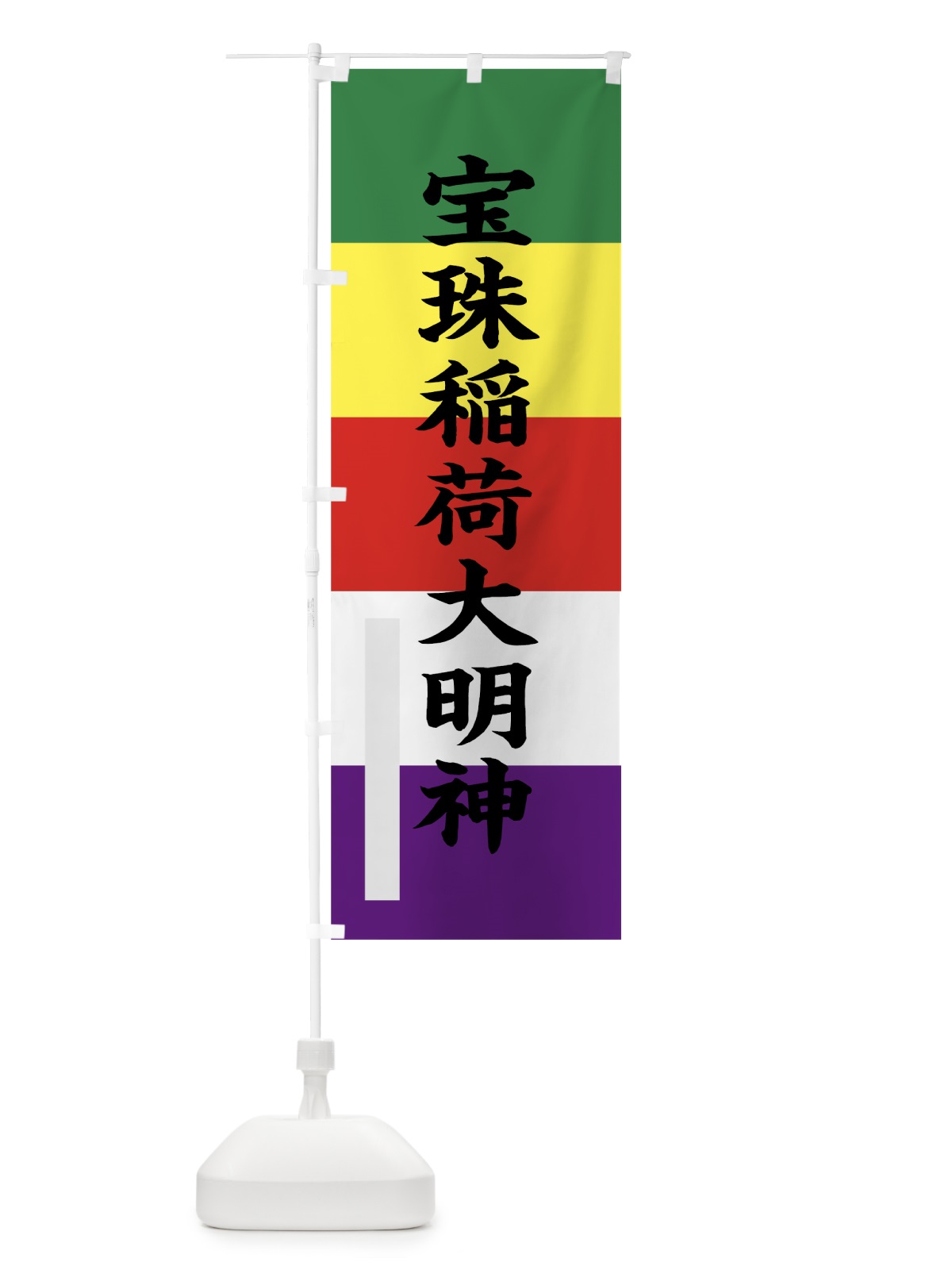 のぼり 宝珠稲荷大明神 のぼり旗 7RXL(デザイン【B】)