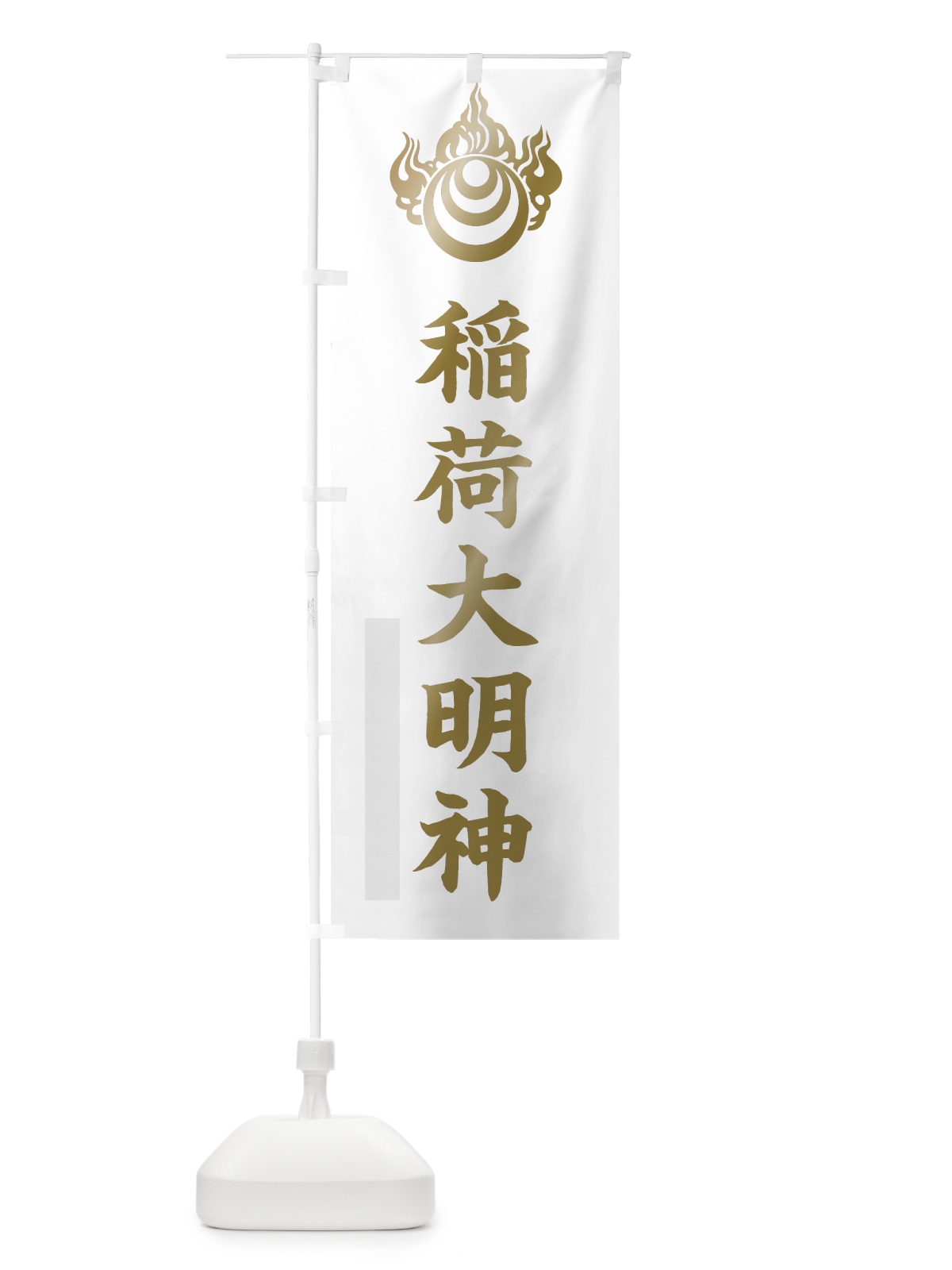 のぼり 稲荷大明神 のぼり旗 7RXN(デザイン【B】)