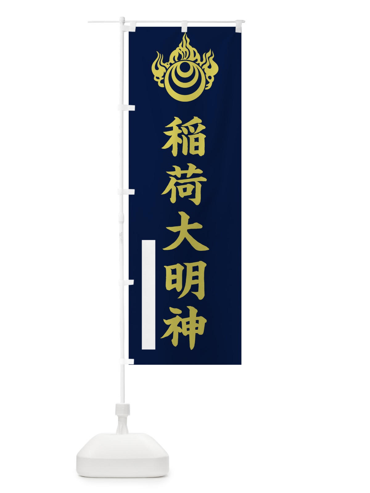のぼり 稲荷大明神 のぼり旗 7RXN(デザイン【C】)