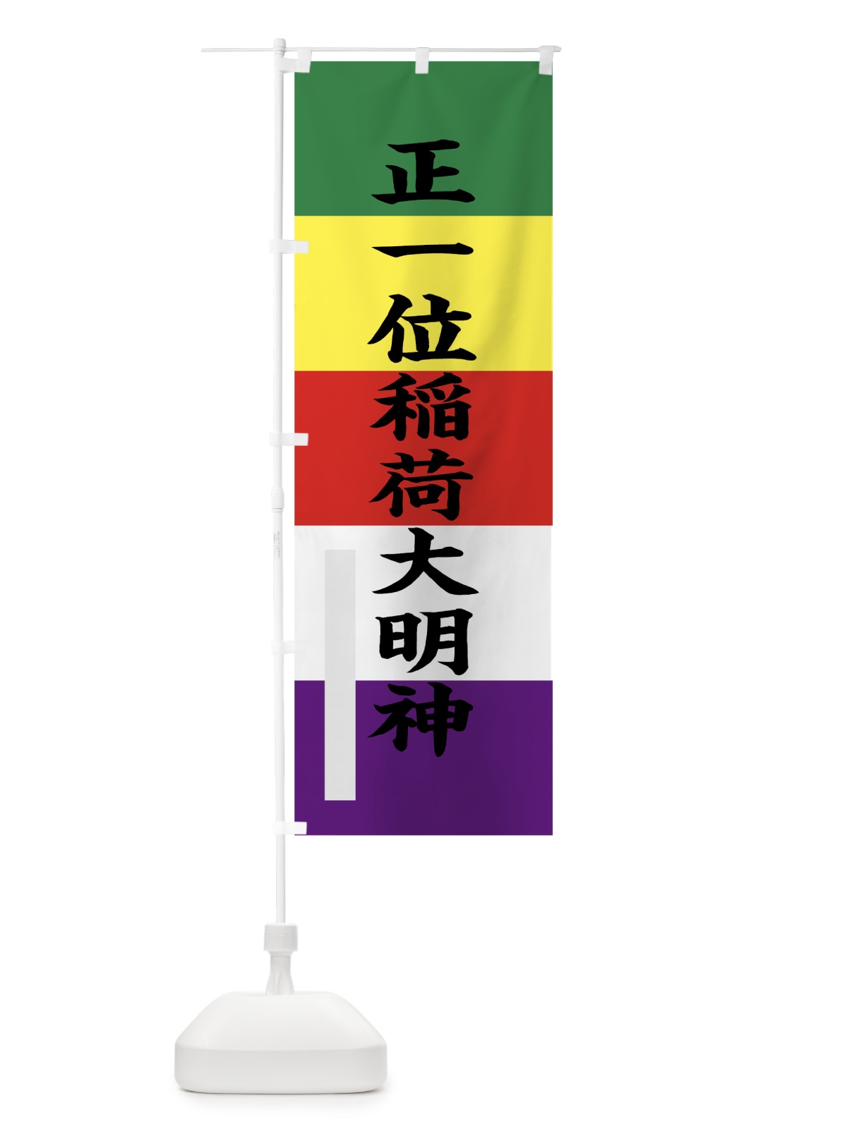 のぼり 正一位稲荷大明神 のぼり旗 7RXP(デザイン【C】)