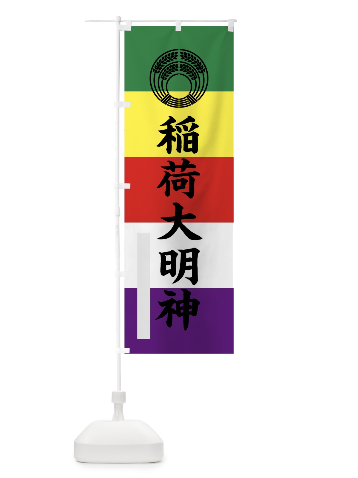 のぼり 稲荷大明神 のぼり旗 7RXR(デザイン【C】)