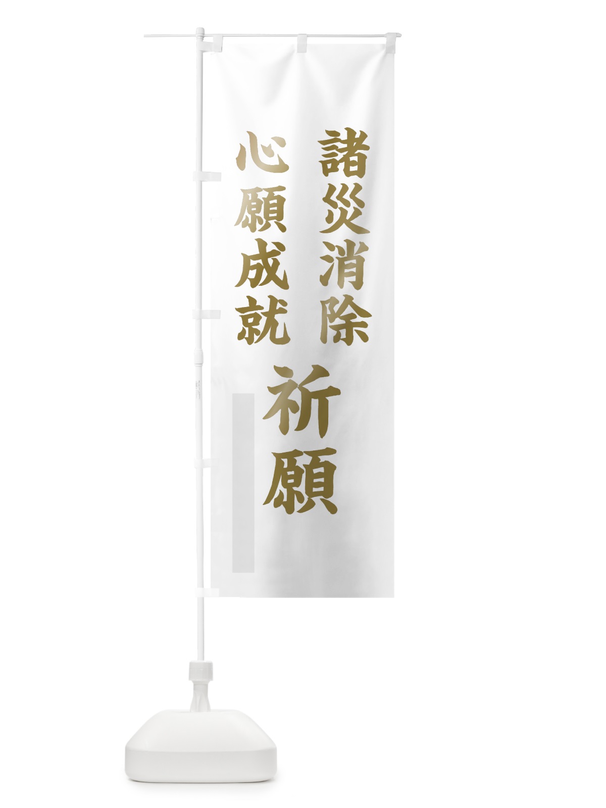 のぼり 諸災消除 のぼり旗 7RXY(デザイン【B】)