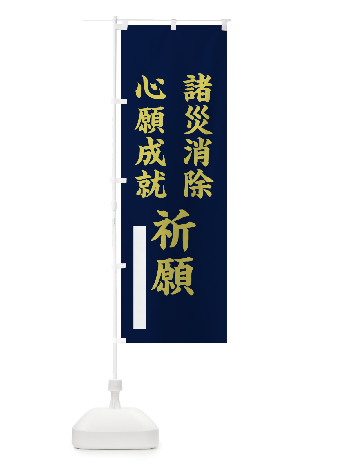 のぼり 諸災消除 のぼり旗 7RXY(デザイン【C】)