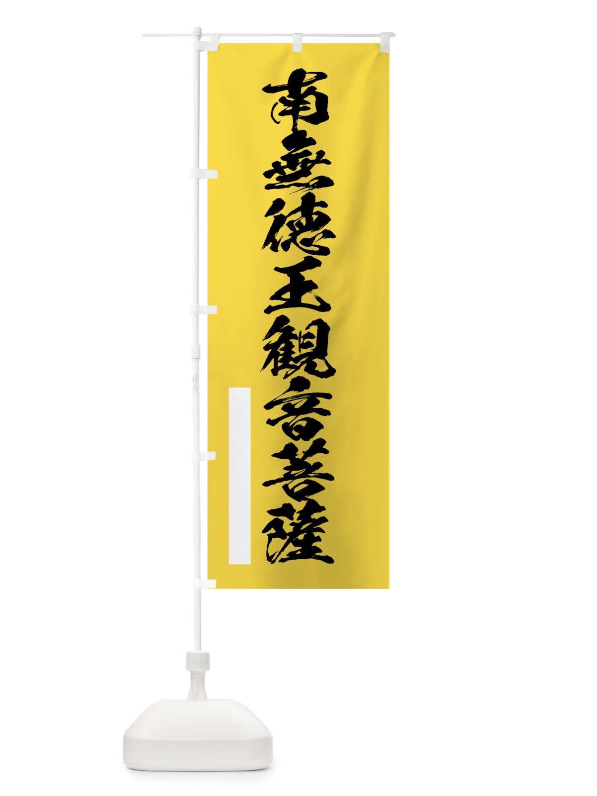 のぼり 南無徳王菩薩 のぼり旗 7RY1(デザイン【B】)