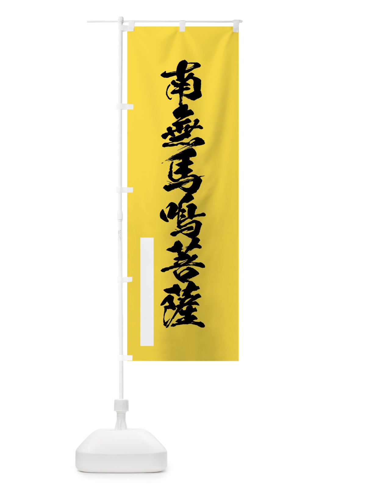 のぼり 南無馬鳴菩薩 のぼり旗 7RY3(デザイン【B】)