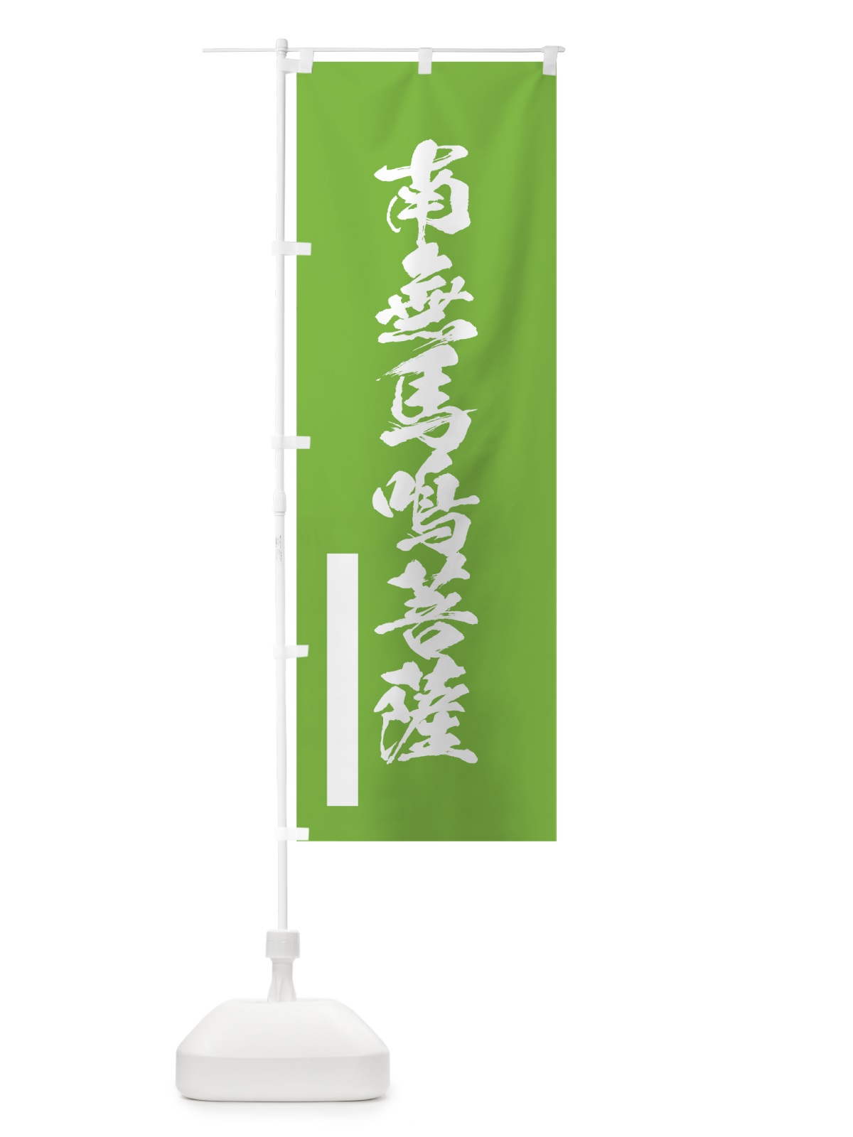 のぼり 南無馬鳴菩薩 のぼり旗 7RY3(デザイン【C】)