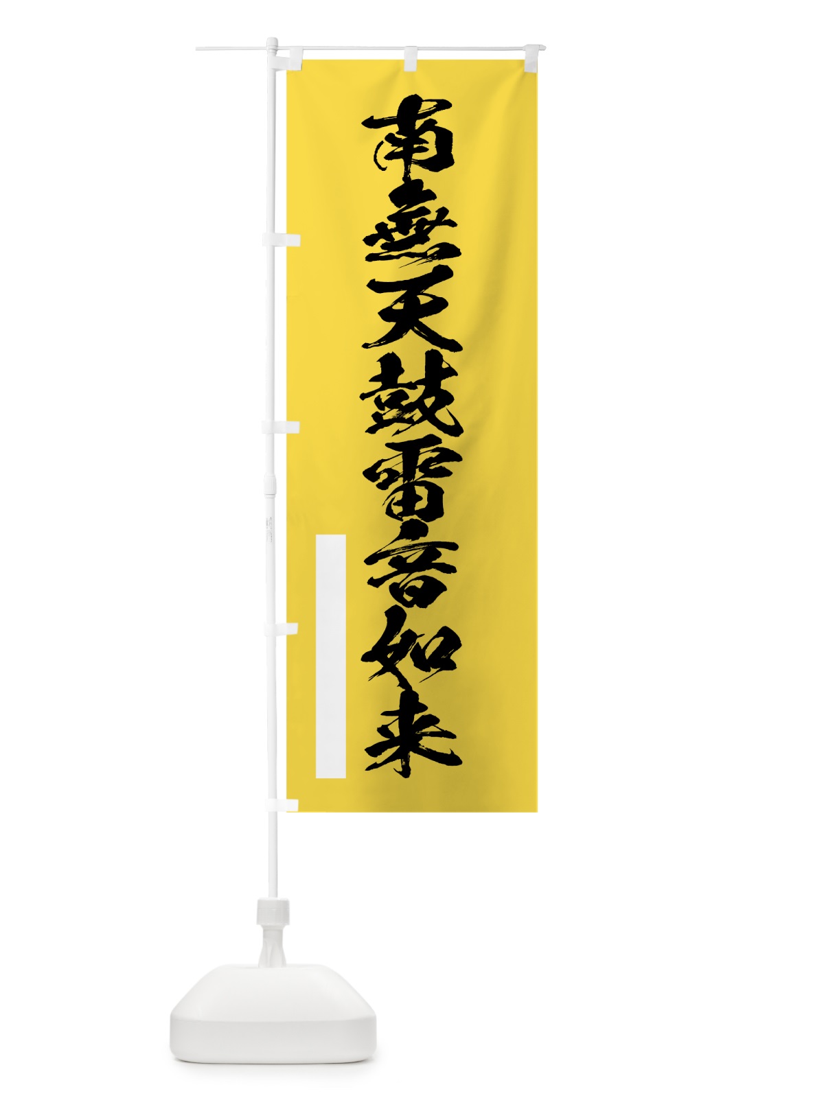 のぼり 南無天鼓雷音如来 のぼり旗 7RY4(デザイン【B】)
