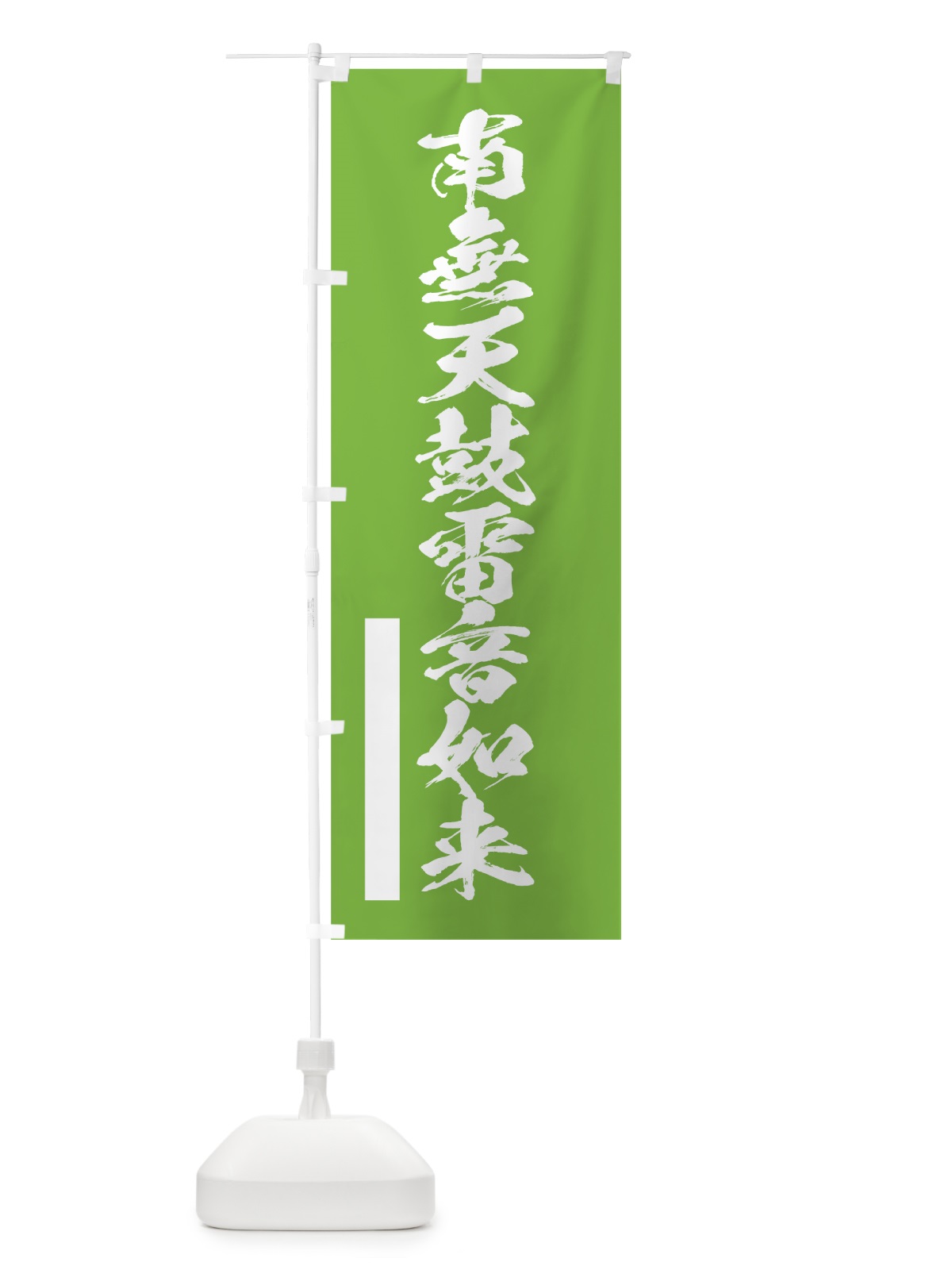 のぼり 南無天鼓雷音如来 のぼり旗 7RY4(デザイン【C】)