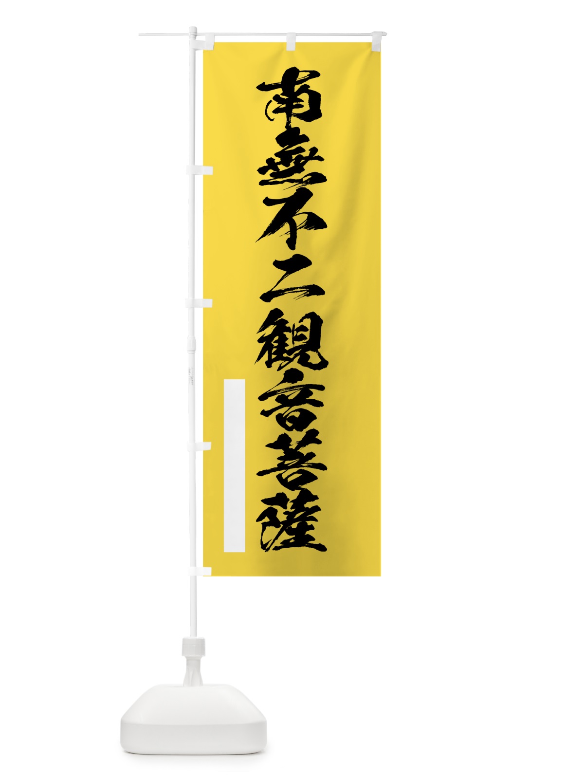 のぼり 南無不二菩薩 のぼり旗 7RY6(デザイン【B】)