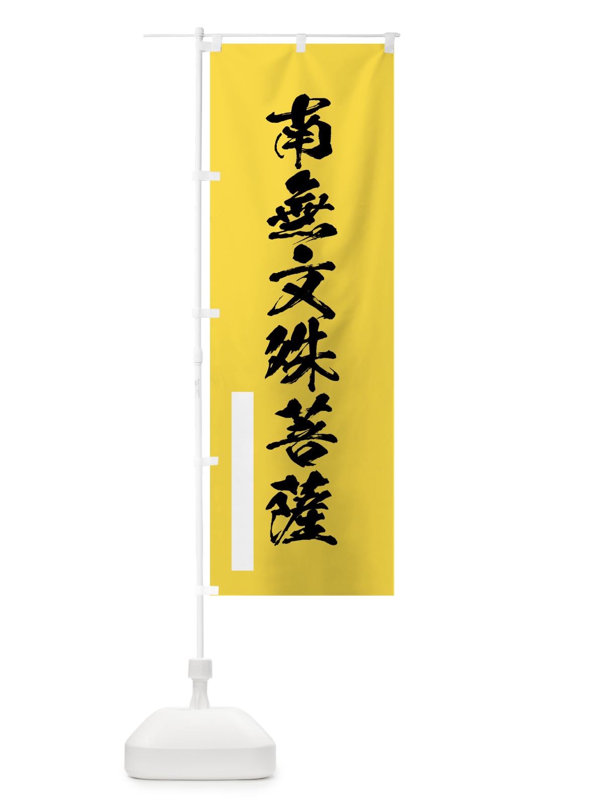 のぼり 南無文殊菩薩 のぼり旗 7RY9(デザイン【B】)