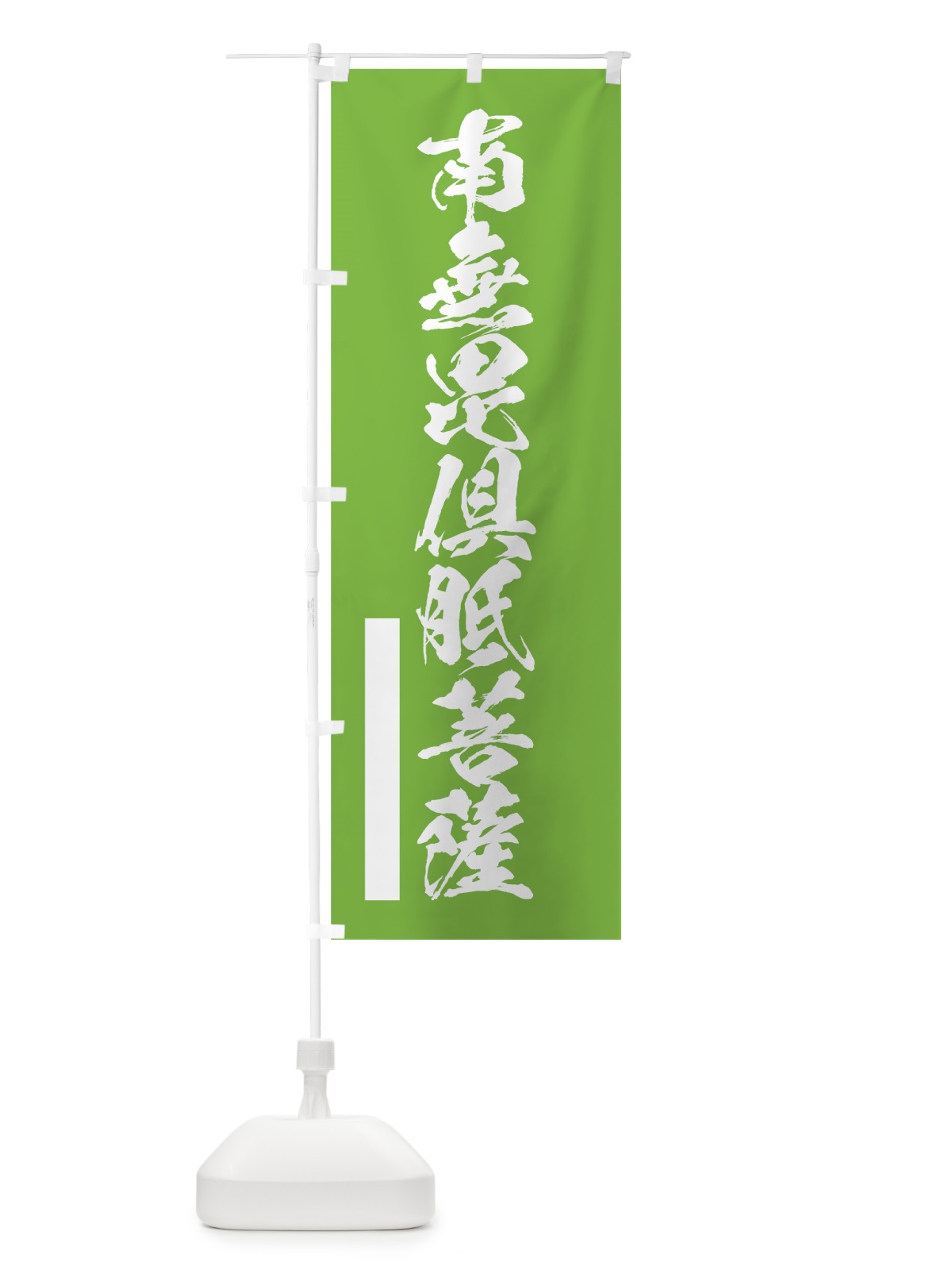 のぼり 南無毘倶胝菩薩 のぼり旗 7RYH(デザイン【C】)