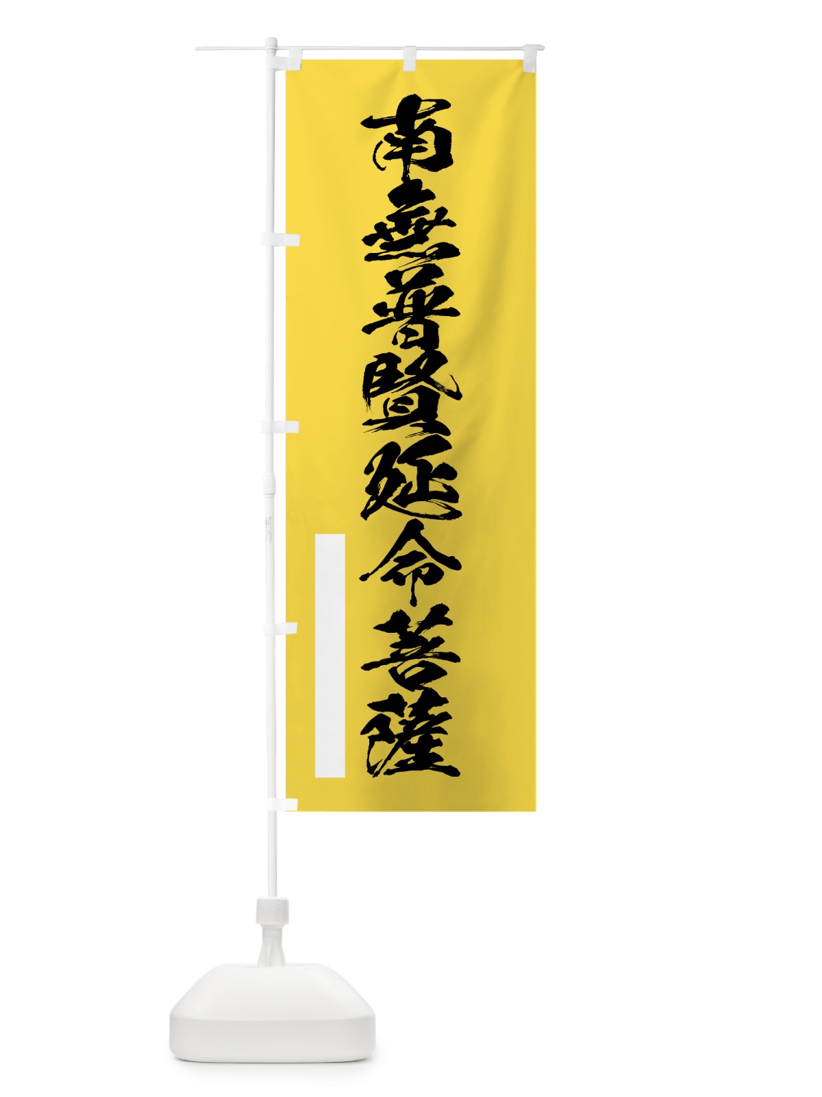 のぼり 南無普賢延命菩薩 のぼり旗 7RYJ(デザイン【B】)