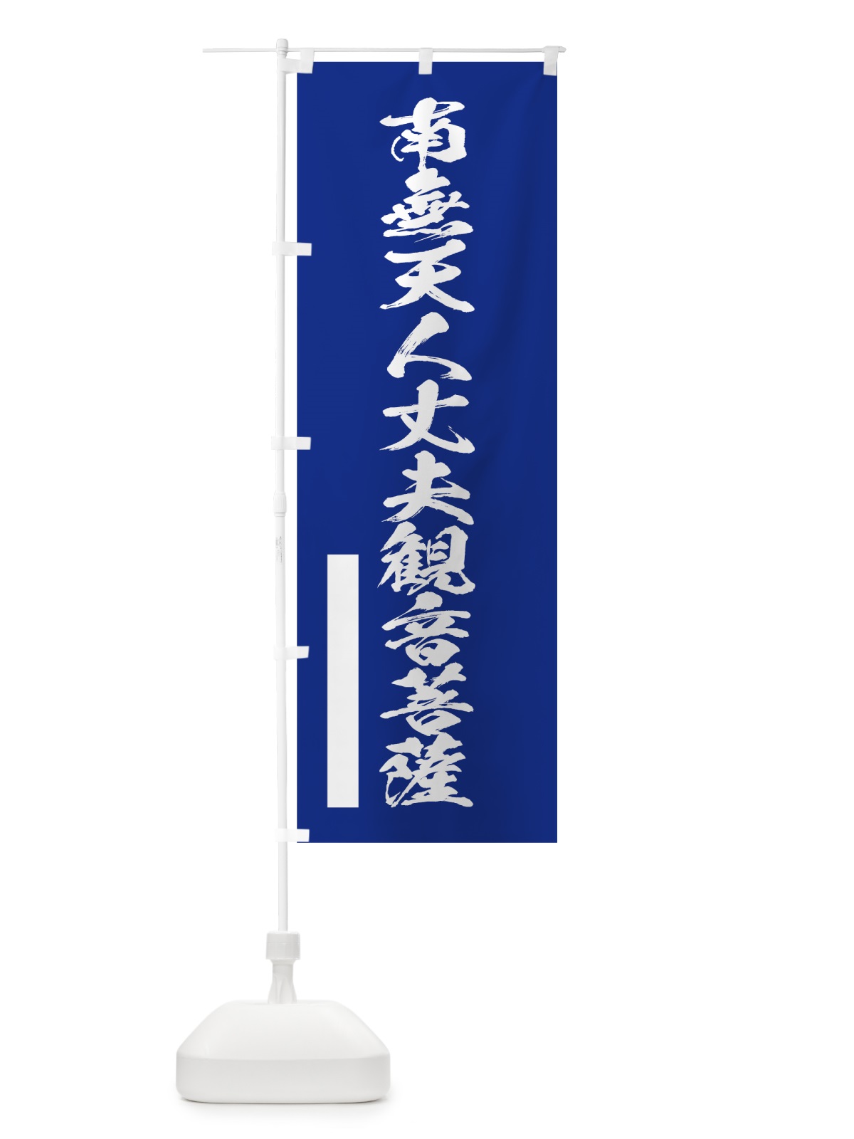 のぼり 南無天人丈夫菩薩 のぼり旗 7RYK(デザイン【A】)