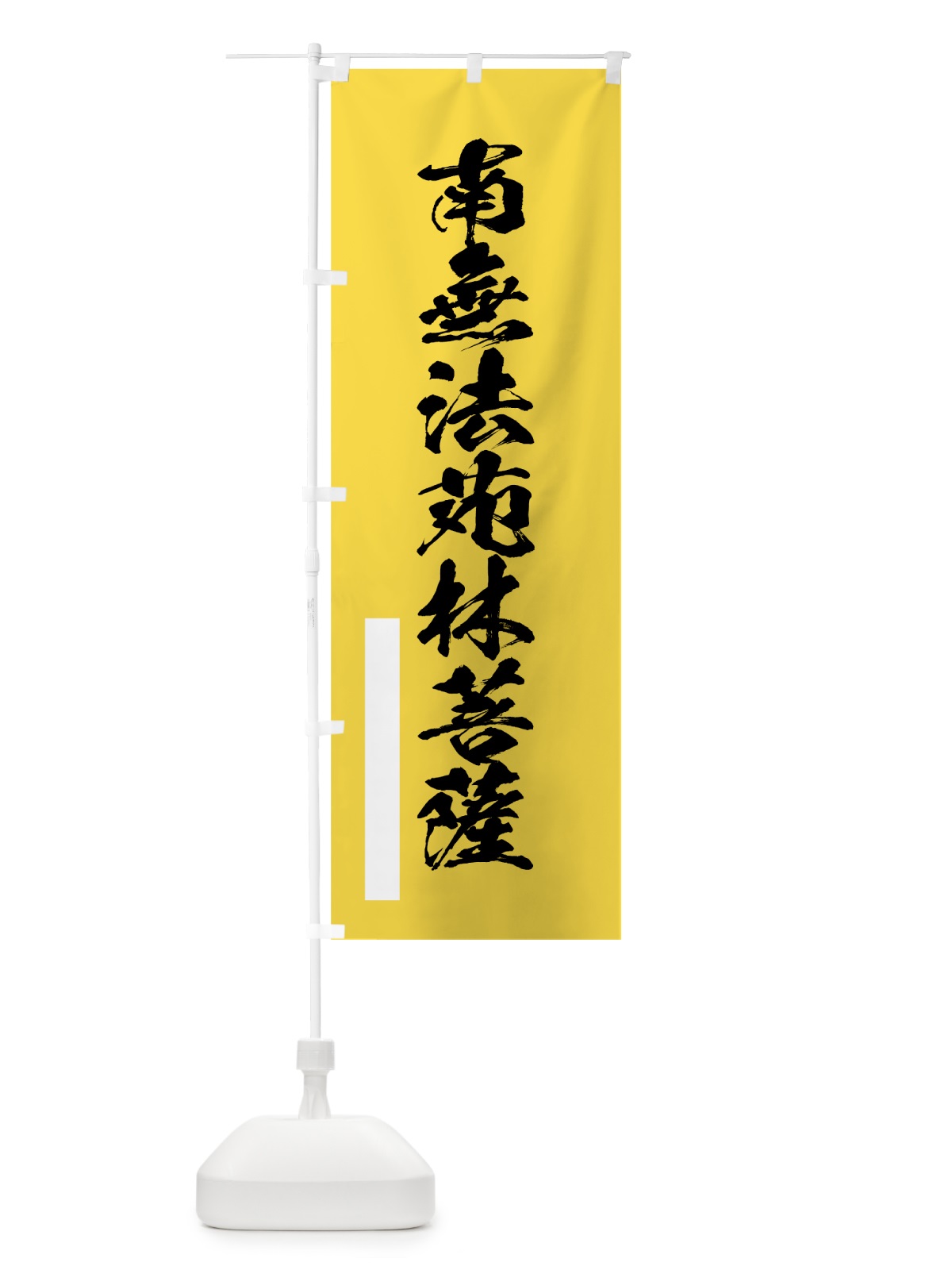 のぼり 南無法苑林菩薩 のぼり旗 7RYR(デザイン【B】)