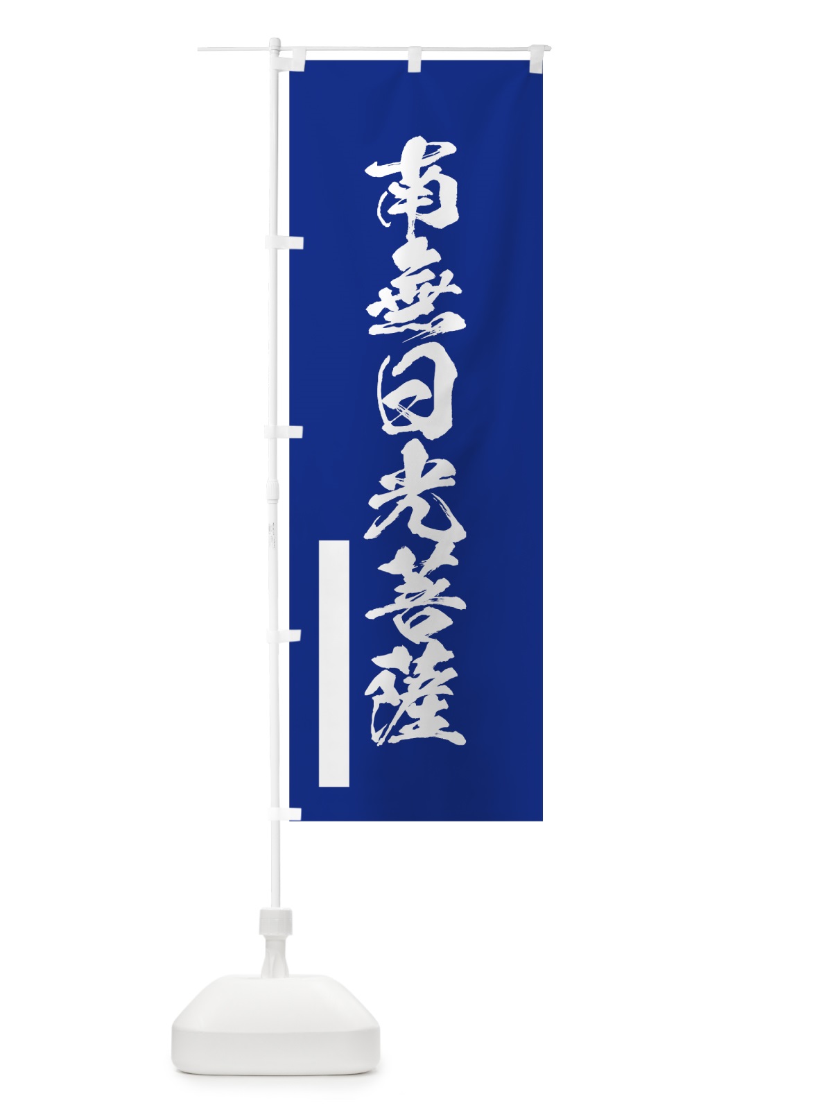のぼり 南無日光菩薩 のぼり旗 7RYT(デザイン【A】)
