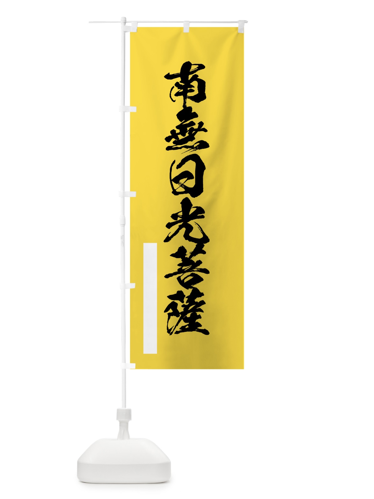 のぼり 南無日光菩薩 のぼり旗 7RYT(デザイン【B】)