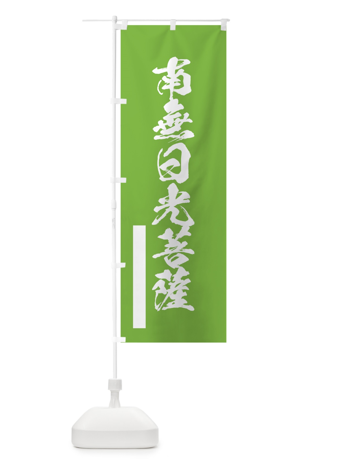 のぼり 南無日光菩薩 のぼり旗 7RYT(デザイン【C】)