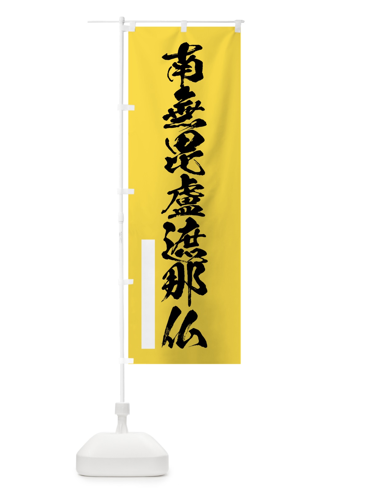 のぼり 南無毘盧遮那仏 のぼり旗 7RYW(デザイン【B】)