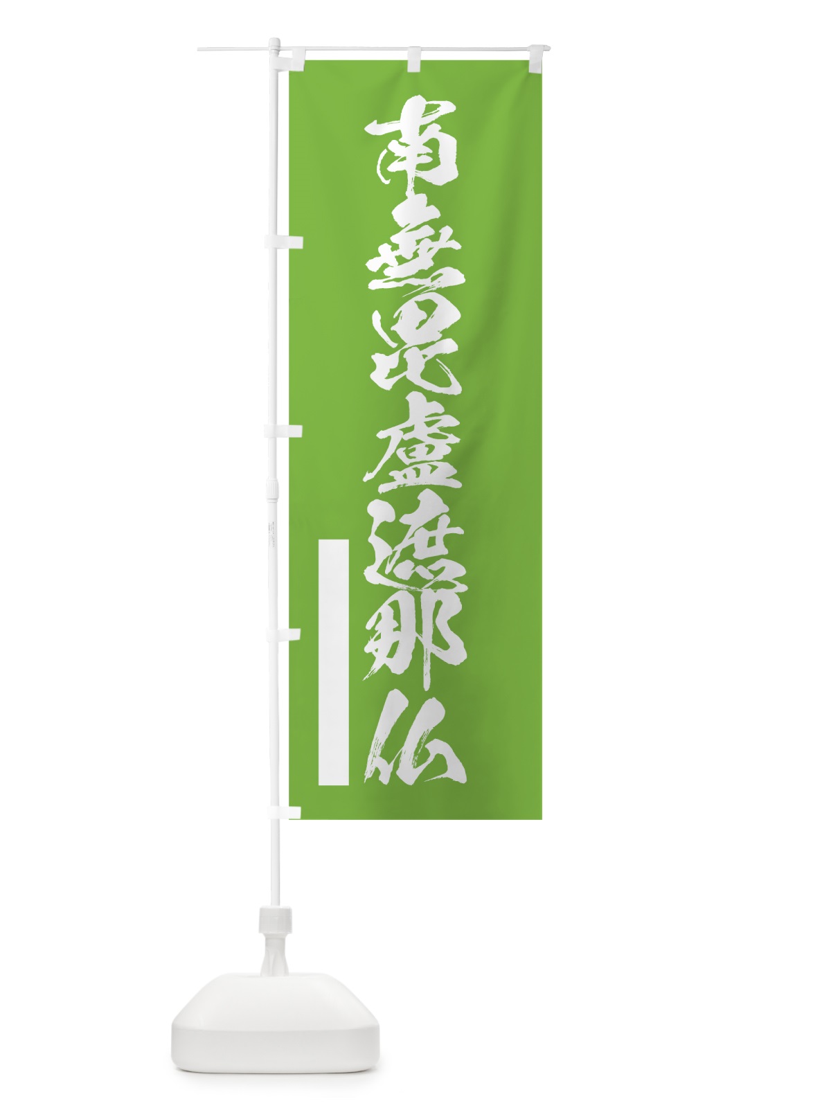 のぼり 南無毘盧遮那仏 のぼり旗 7RYW(デザイン【C】)