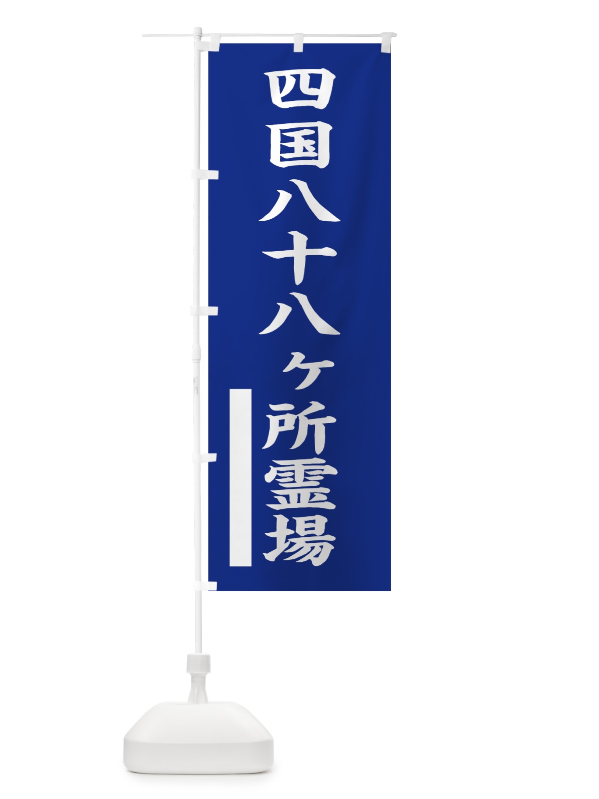 のぼり 四国八十八ヶ所霊場 のぼり旗 7S0A(デザイン【A】)