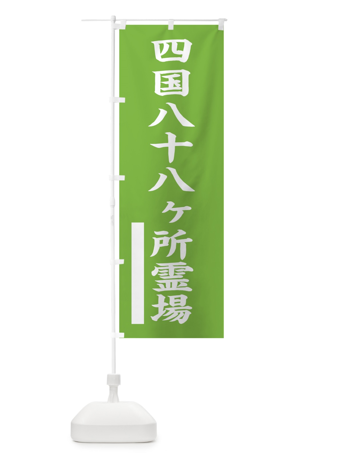 のぼり 四国八十八ヶ所霊場 のぼり旗 7S0A(デザイン【C】)