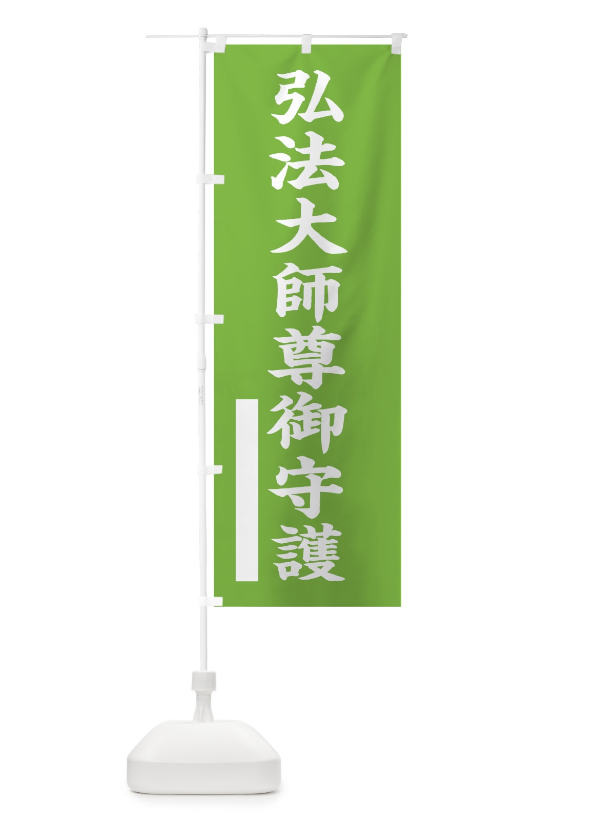 のぼり 弘法大師尊御守護 のぼり旗 7S0F(デザイン【C】)