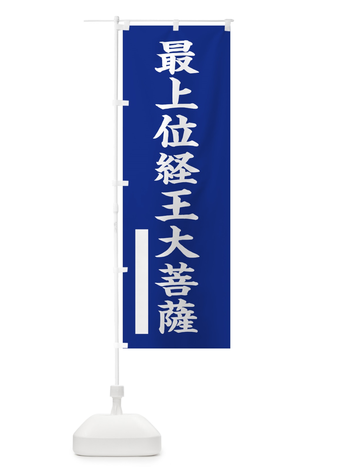 のぼり 最上位経王大菩薩 のぼり旗 7S0X(デザイン【A】)