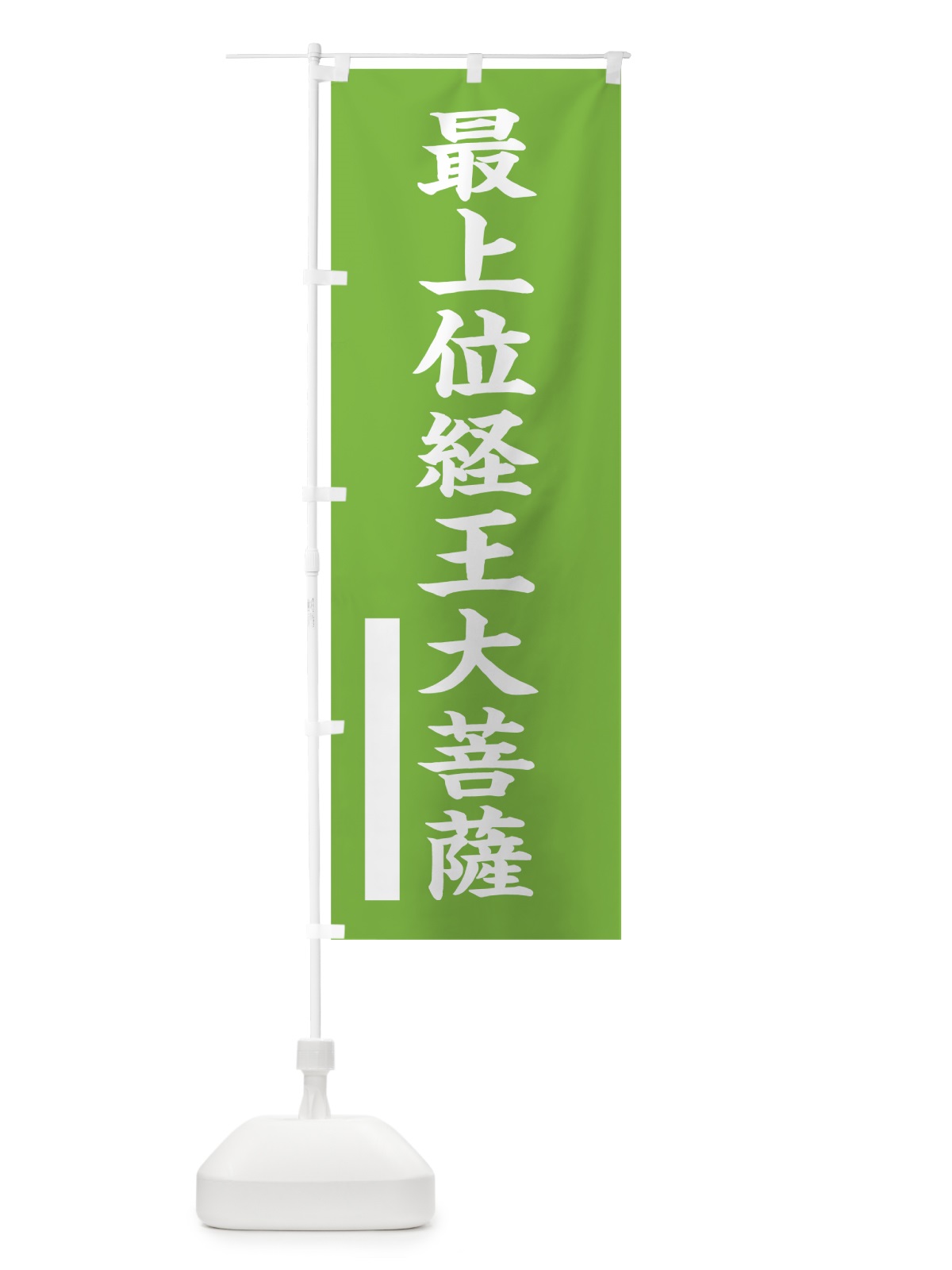 のぼり 最上位経王大菩薩 のぼり旗 7S0X(デザイン【C】)
