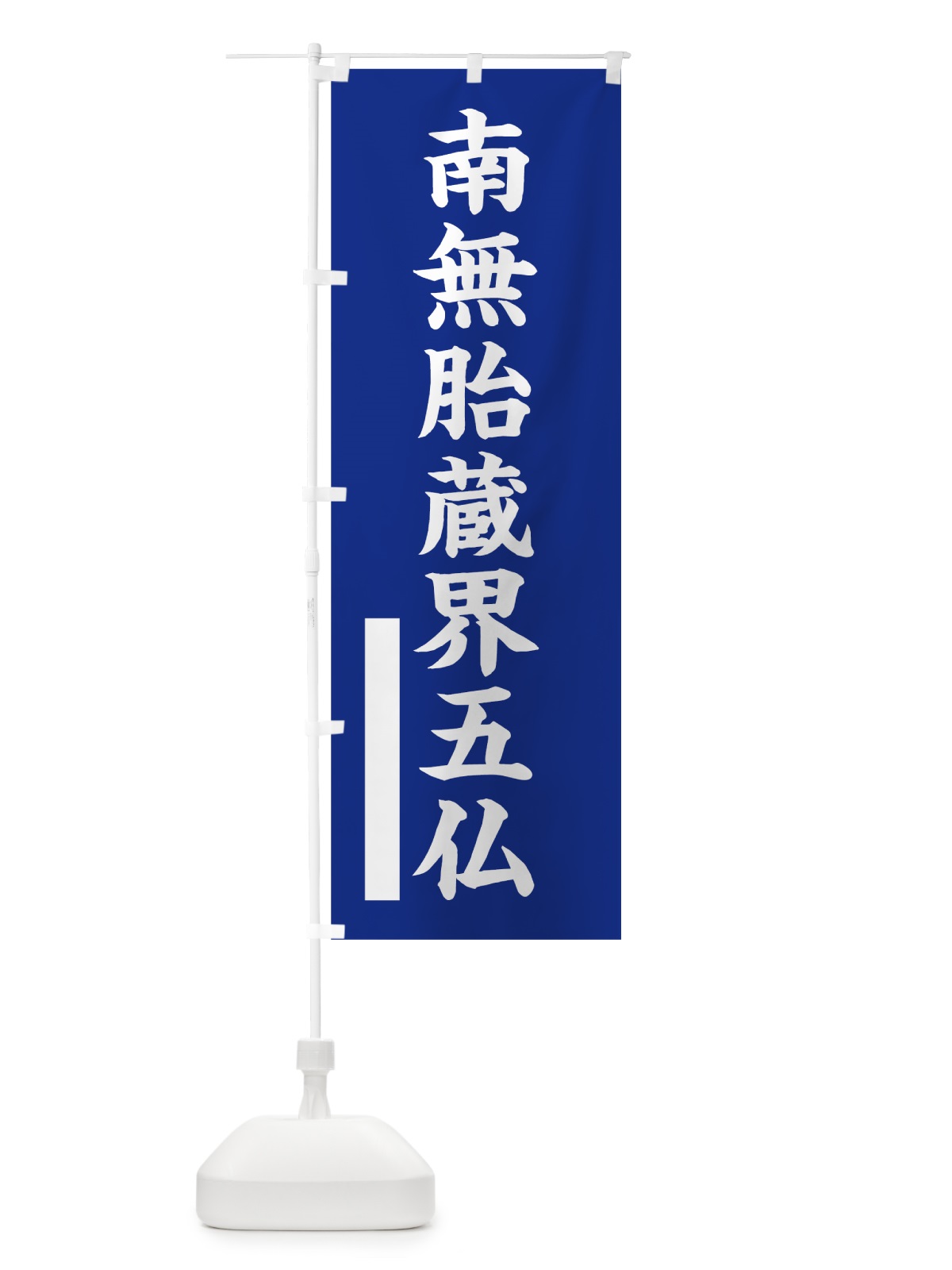 のぼり 南無胎蔵界五仏 のぼり旗 7S12(デザイン【A】)