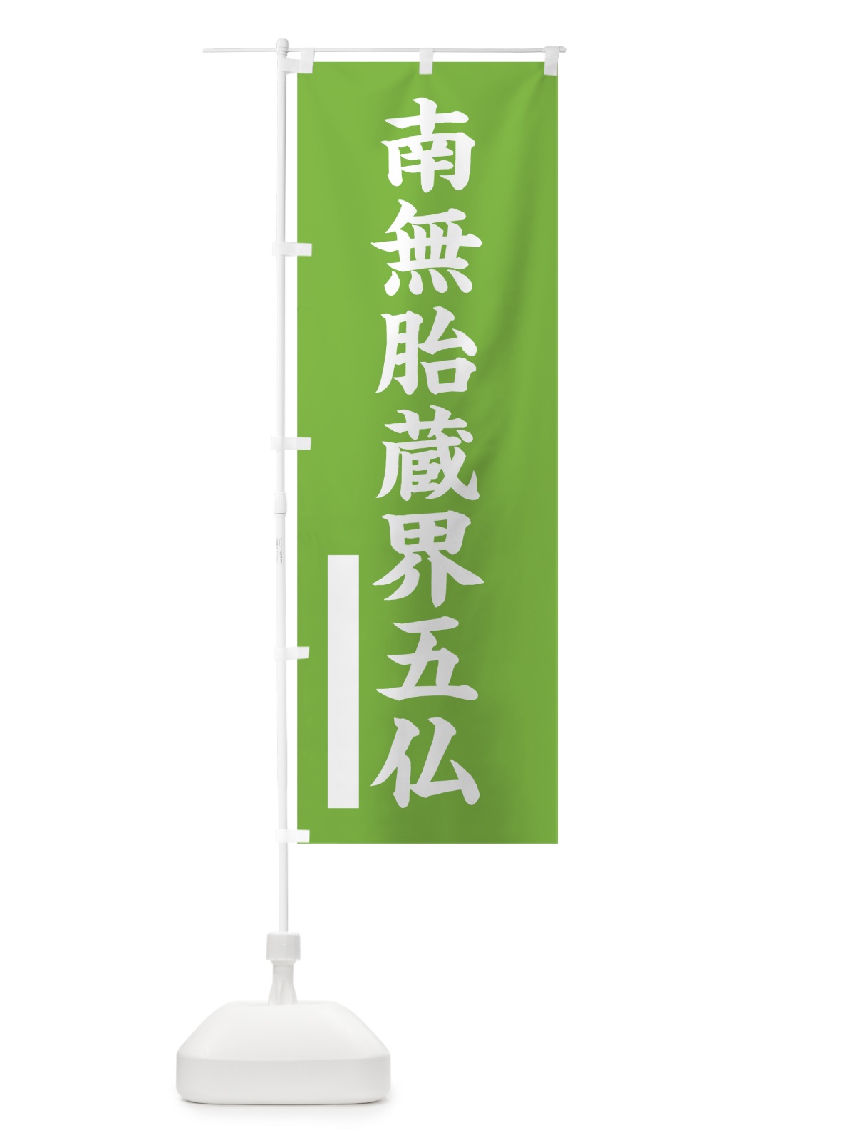 のぼり 南無胎蔵界五仏 のぼり旗 7S12(デザイン【C】)