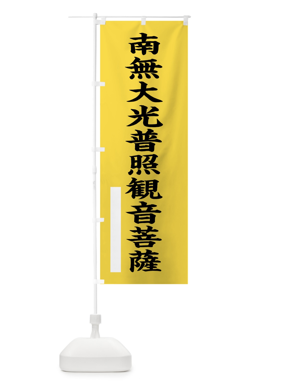 のぼり 南無大光普照菩薩 のぼり旗 7S13(デザイン【B】)