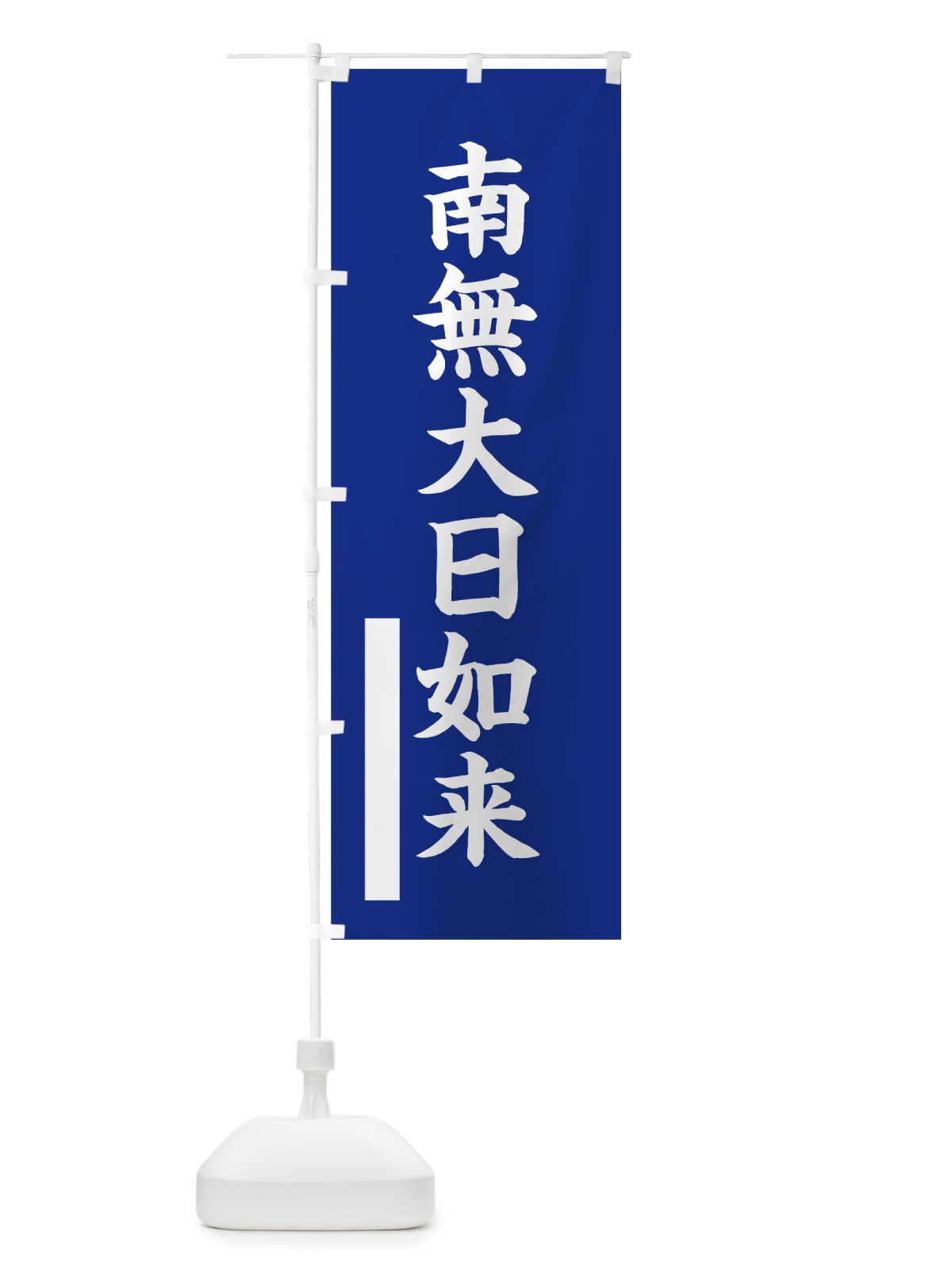 のぼり 南無大日如来 のぼり旗 7S15(デザイン【A】)