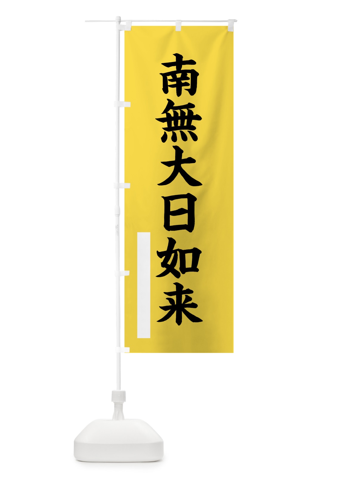 のぼり 南無大日如来 のぼり旗 7S15(デザイン【B】)