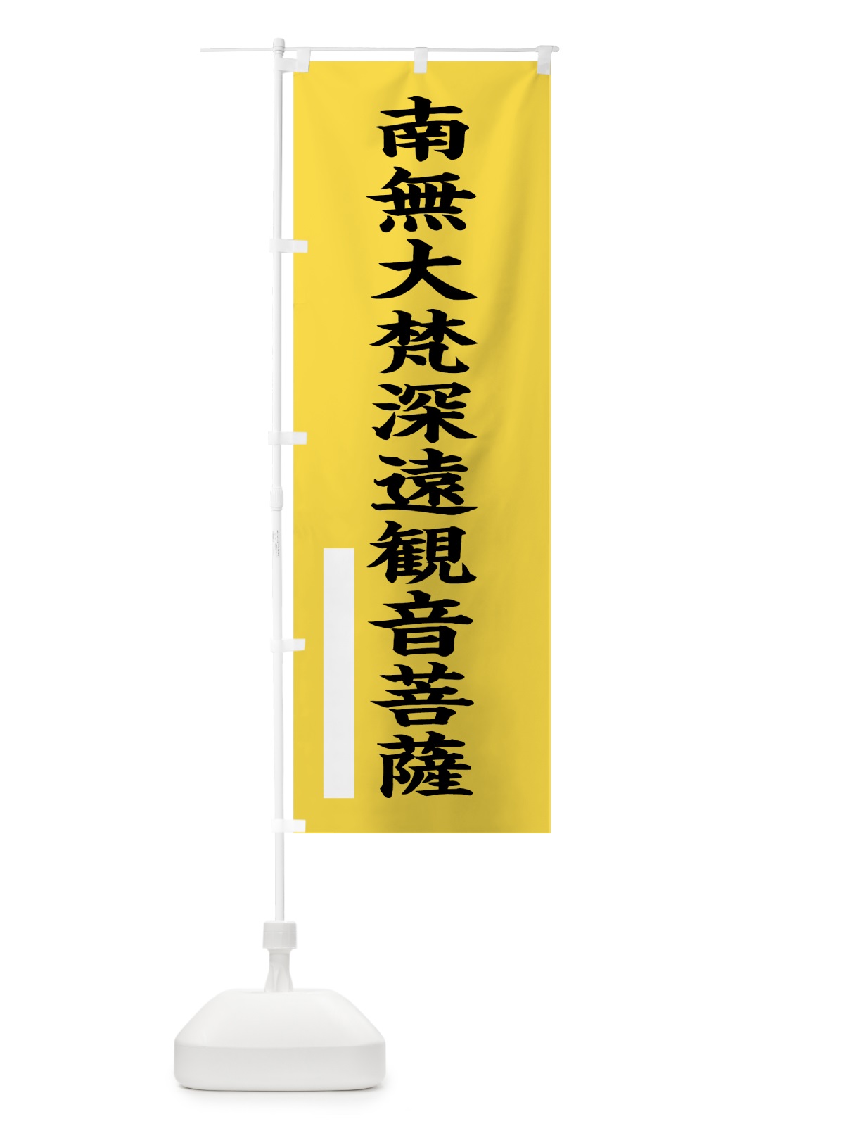 のぼり 南無大梵深遠菩薩 のぼり旗 7S16(デザイン【B】)