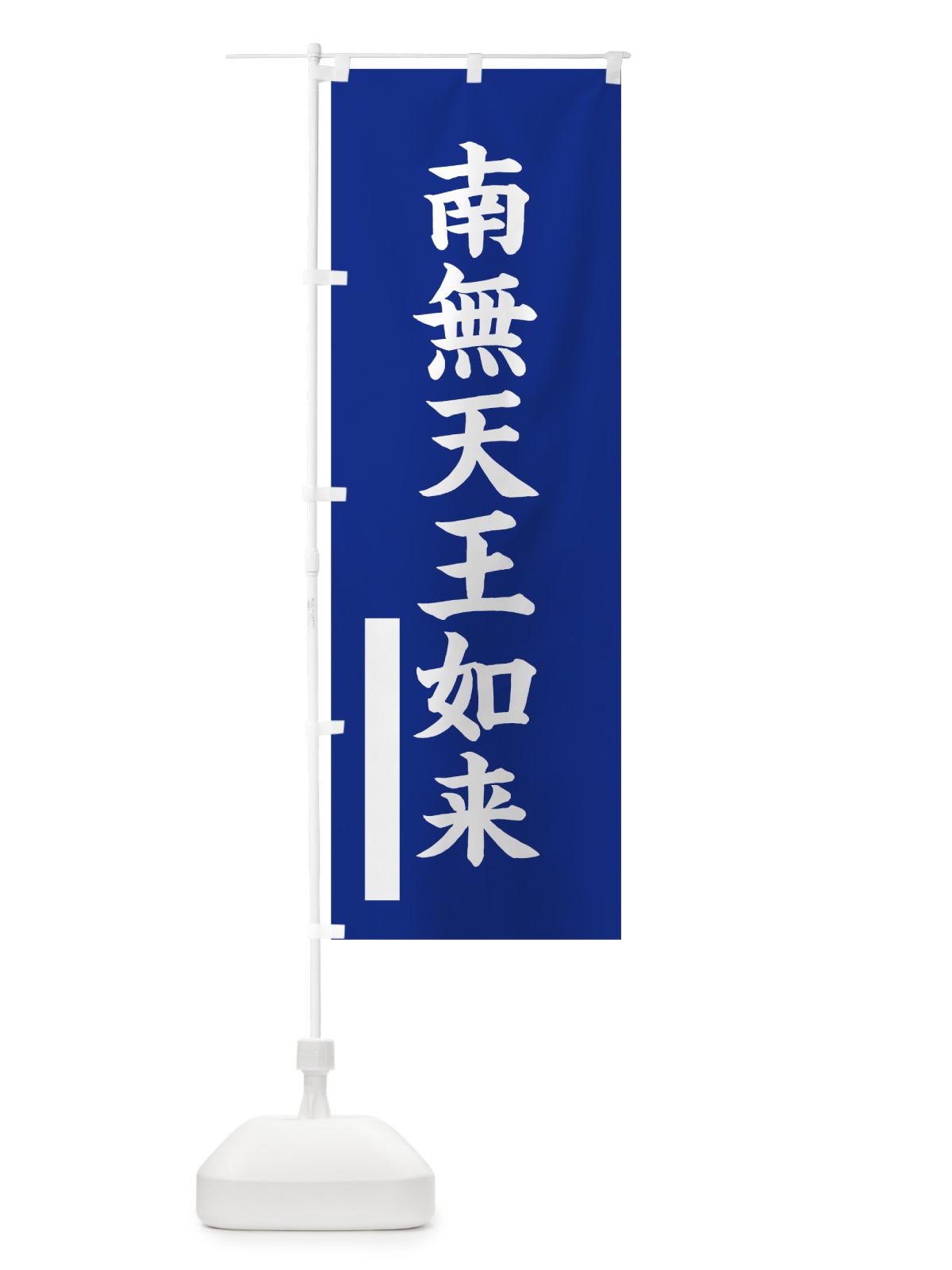 のぼり 南無天王如来 のぼり旗 7S19(デザイン【A】)