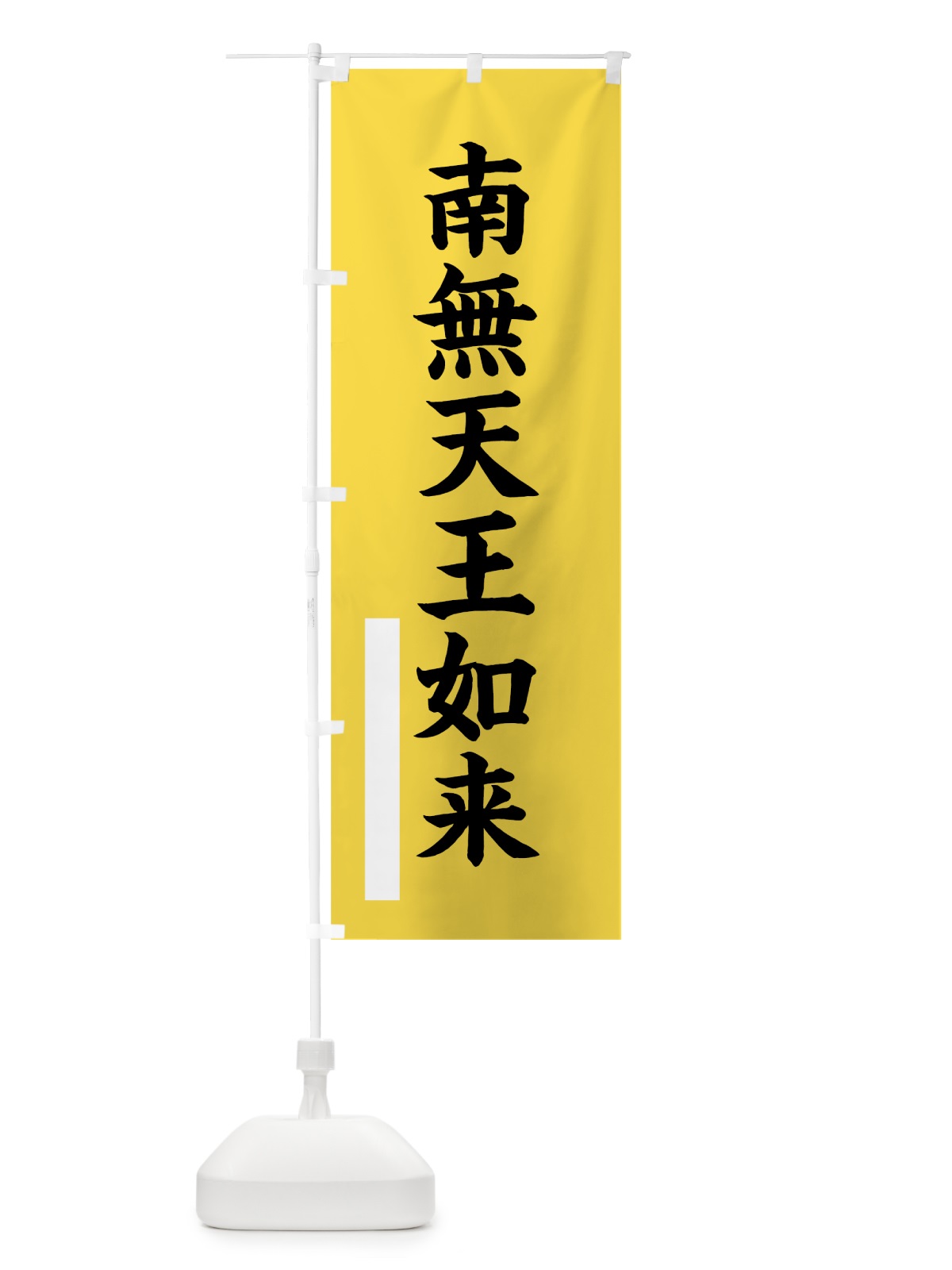 のぼり 南無天王如来 のぼり旗 7S19(デザイン【B】)