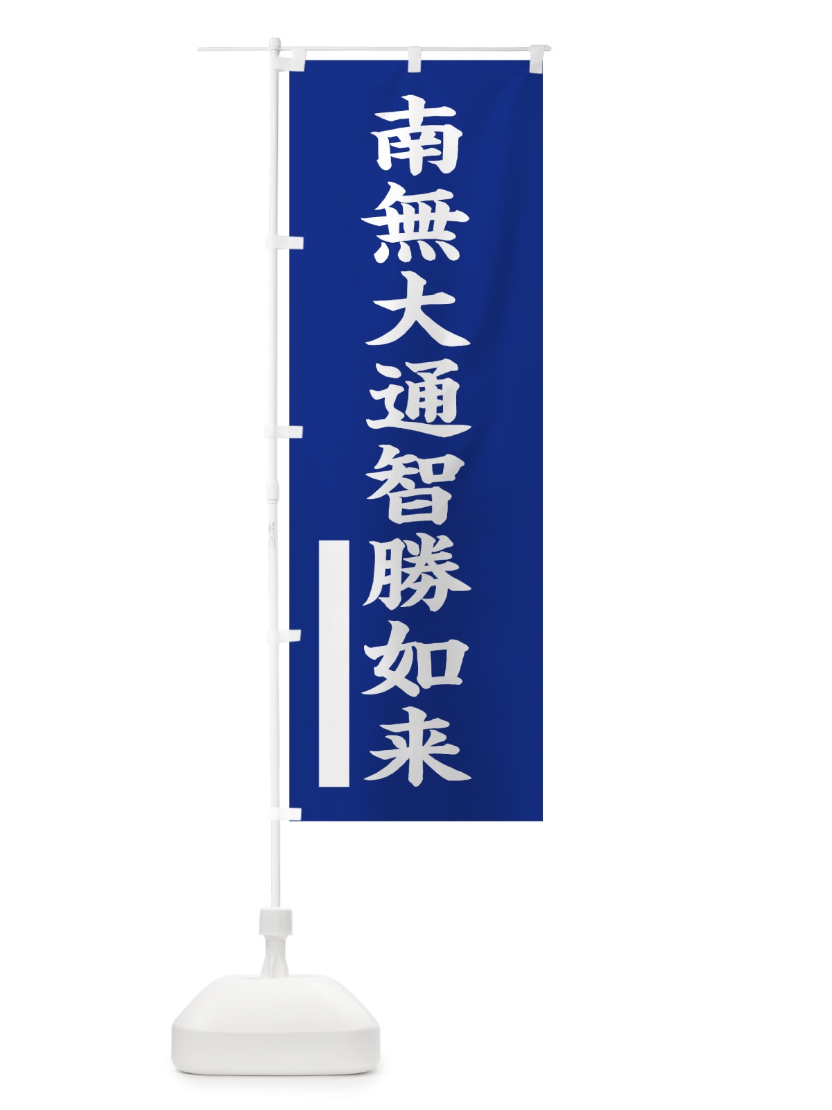 のぼり 南無大通智勝如来 のぼり旗 7S1A(デザイン【A】)