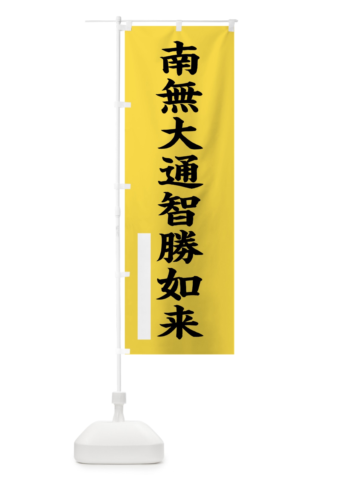 のぼり 南無大通智勝如来 のぼり旗 7S1A(デザイン【B】)