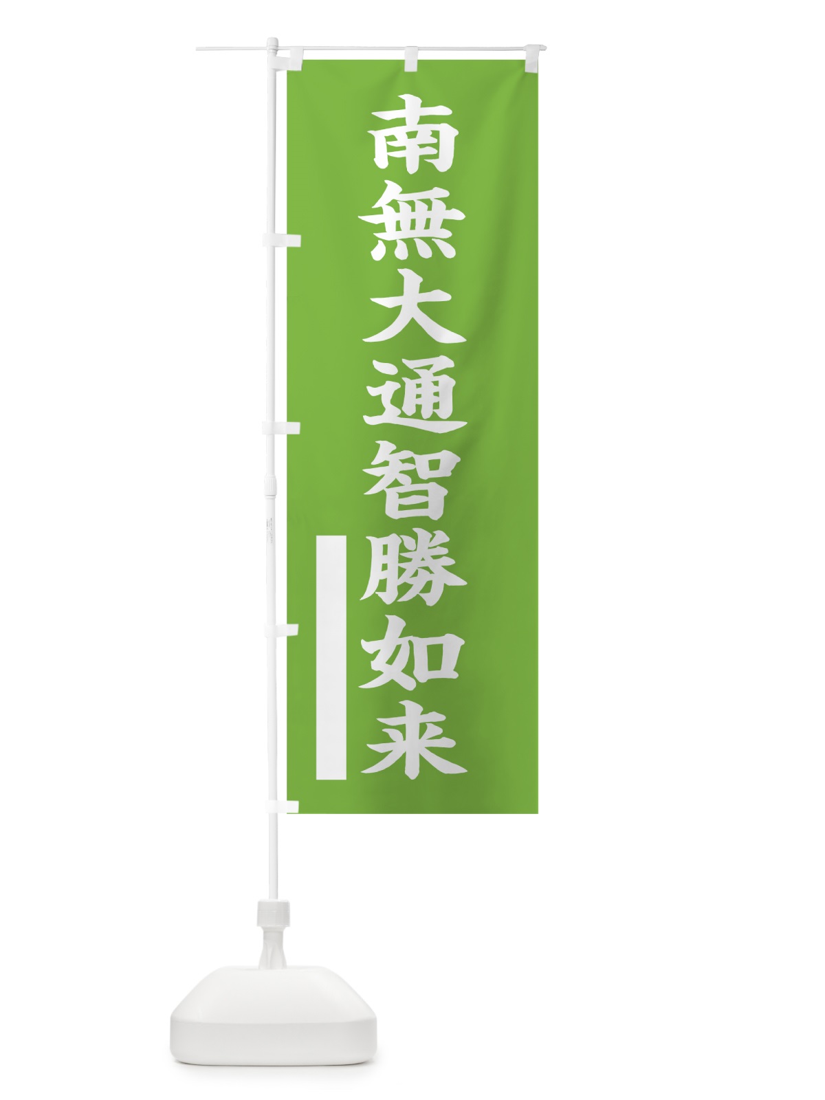 のぼり 南無大通智勝如来 のぼり旗 7S1A(デザイン【C】)