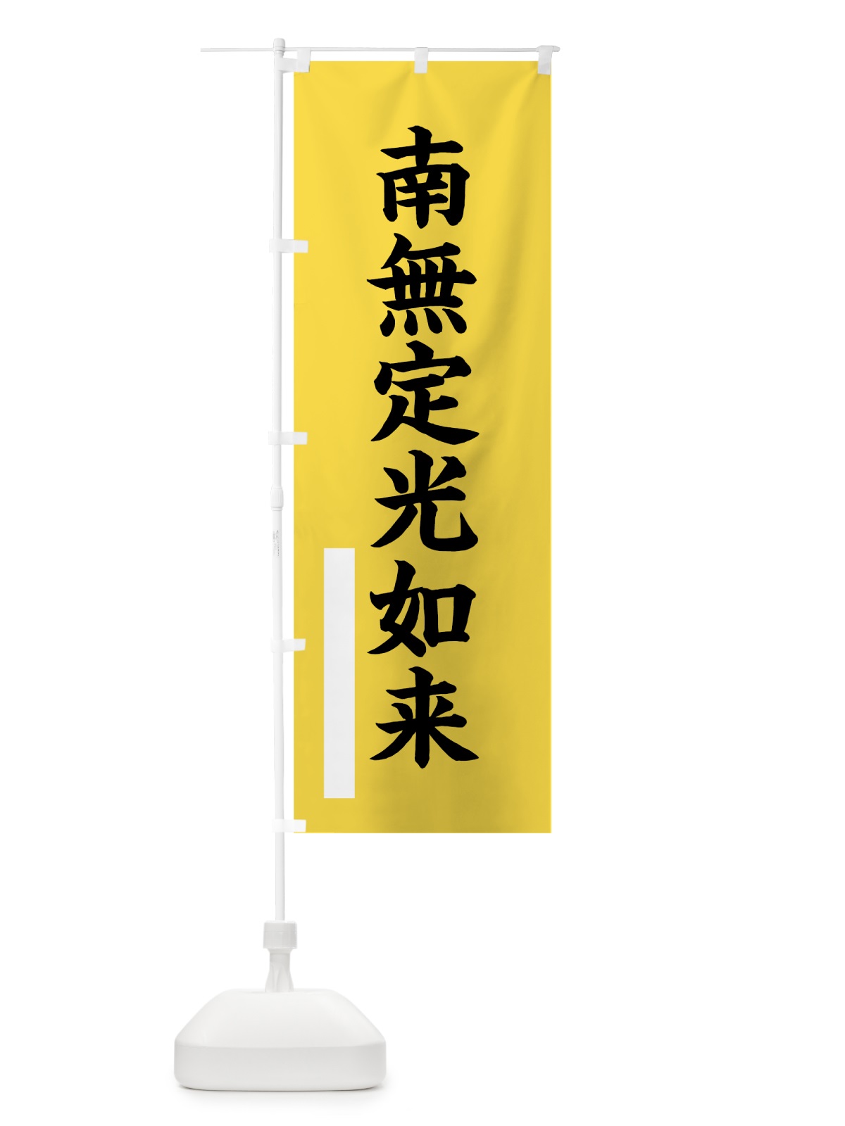 のぼり 南無定光如来 のぼり旗 7S1L(デザイン【B】)