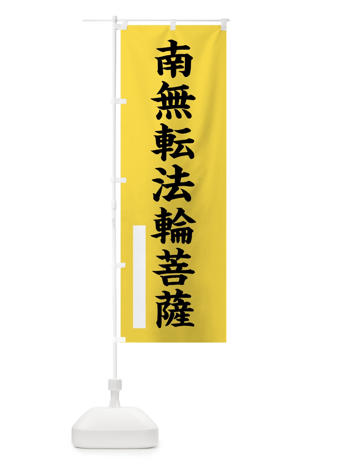 のぼり 南無転法輪菩薩 のぼり旗 7S1S(デザイン【B】)