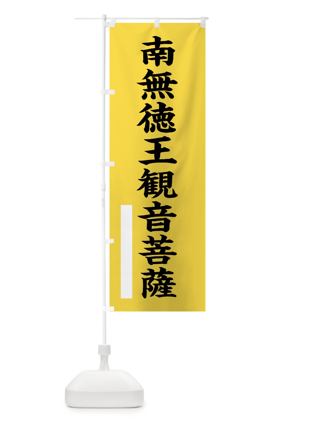 のぼり 南無徳王菩薩 のぼり旗 7S1U(デザイン【B】)